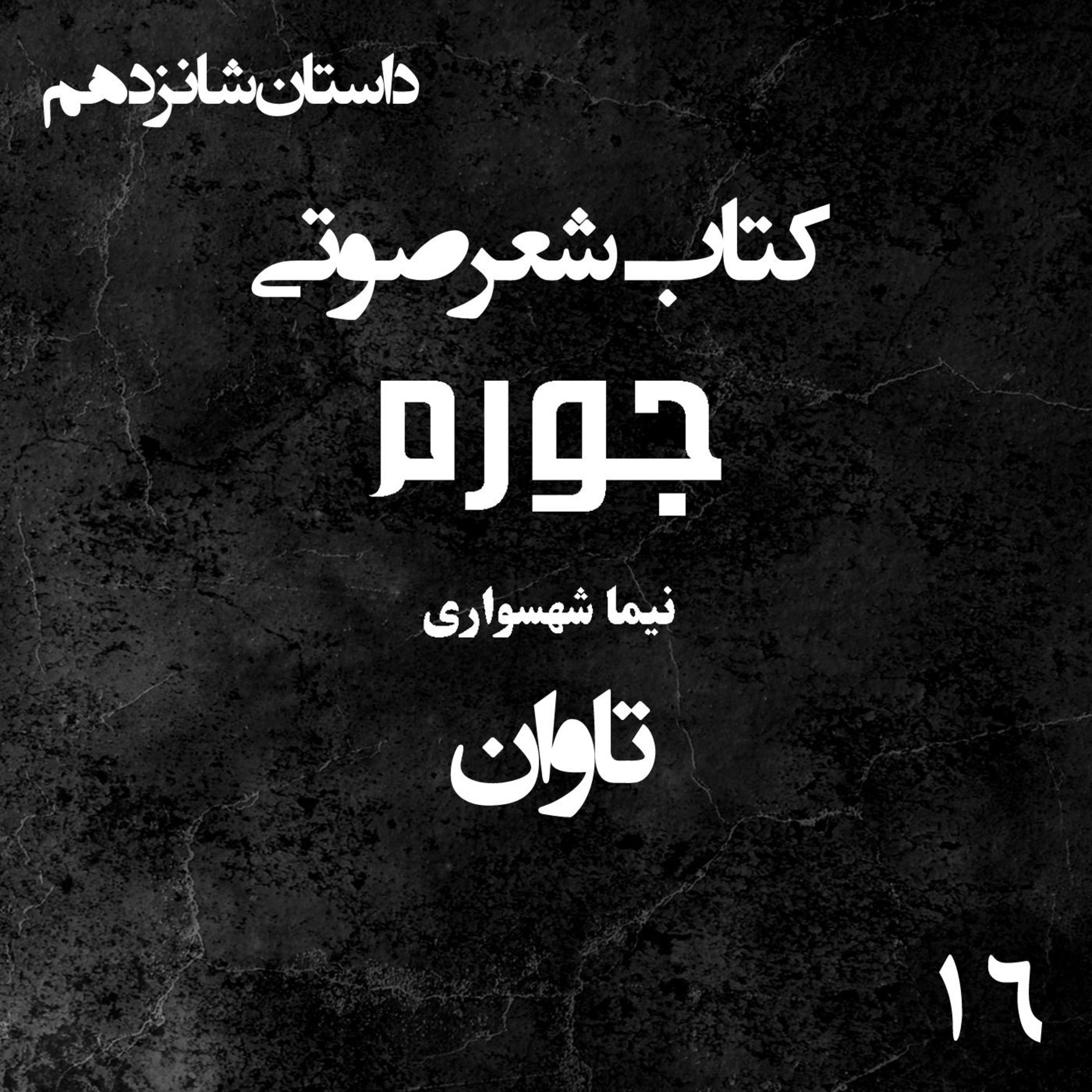 کتاب شعر صوتی جورم؛ داستان تاوان: نقد آزادی اعطایی و لزوم بیداری جان