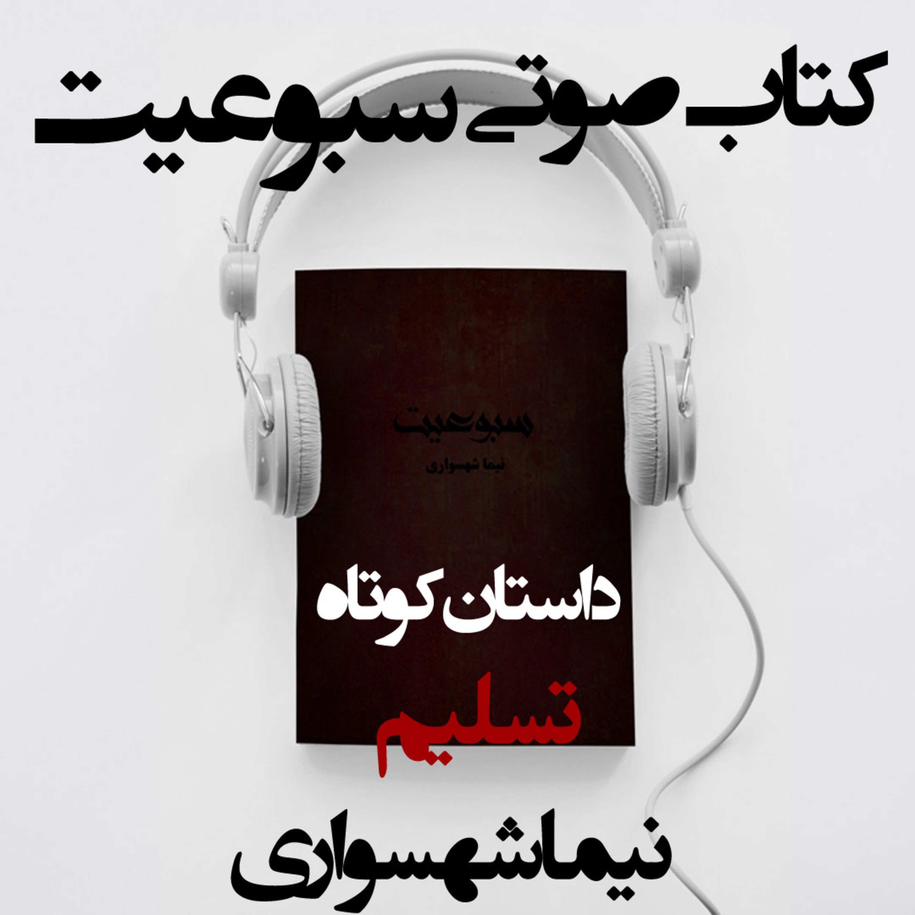 کتاب صوتی سبوعیت؛ داستان تسلیم؛ اثر نیما شهسواری: کالبدشکافیِ ترور و تقدیسِ جنایت