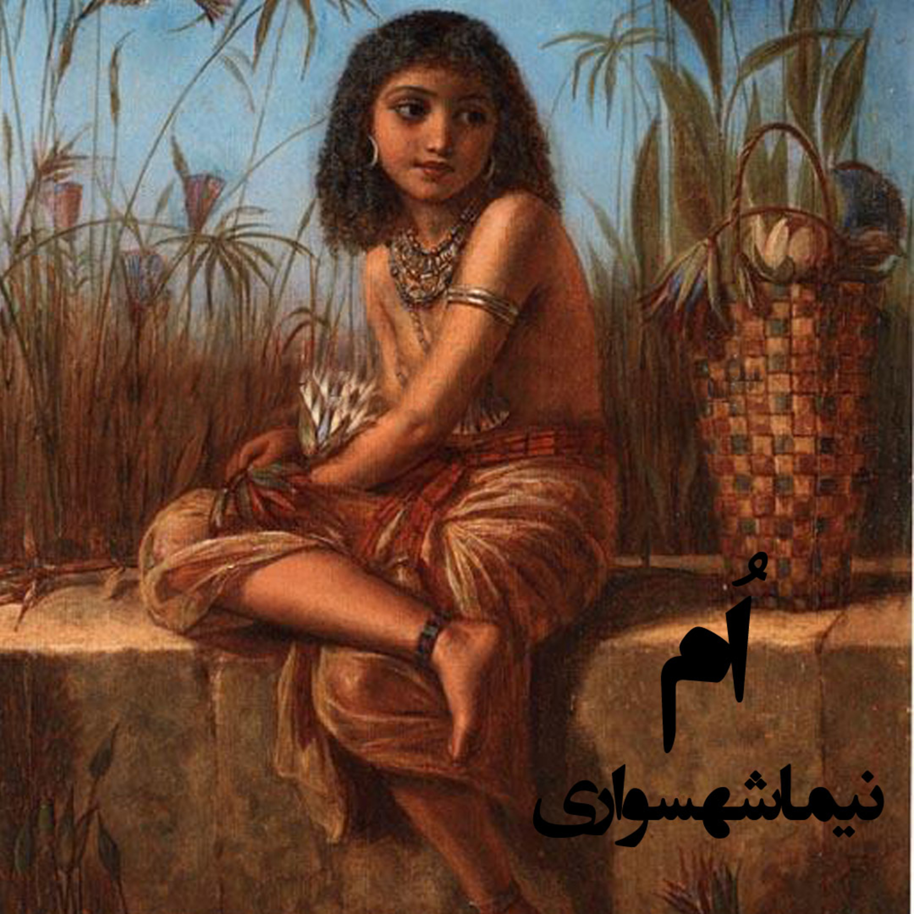 شعر اُم؛ کتاب طغیان: واکاوی تاریخی کودک‌همسری و نقد طمع مذهبی