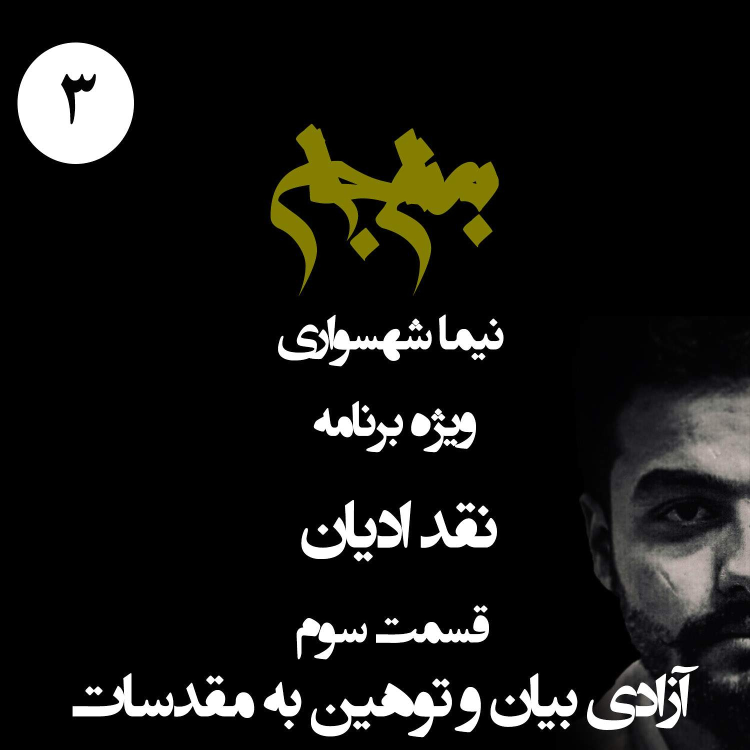 آزادی بیان و توهین به مقدسات؛ نقد ادیان با نیما شهسواری؛ قسمت سوم: پایانِ بت‌سازی