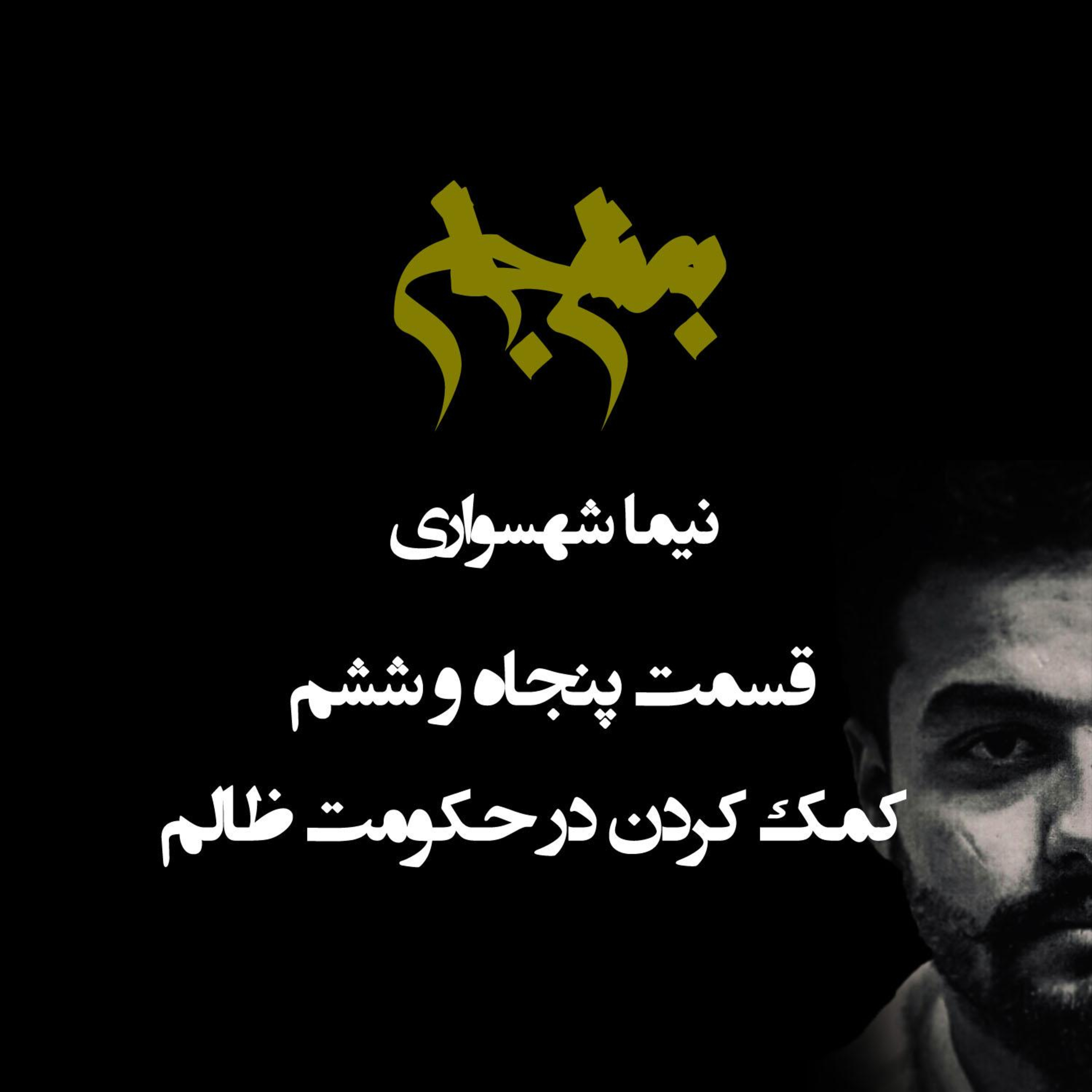 پادکست به نام جان؛ کمک کردن در حکومت ظالم؛ قسمت ۵۶: دوراهی اخلاقی میان ترمیم یا تغییر