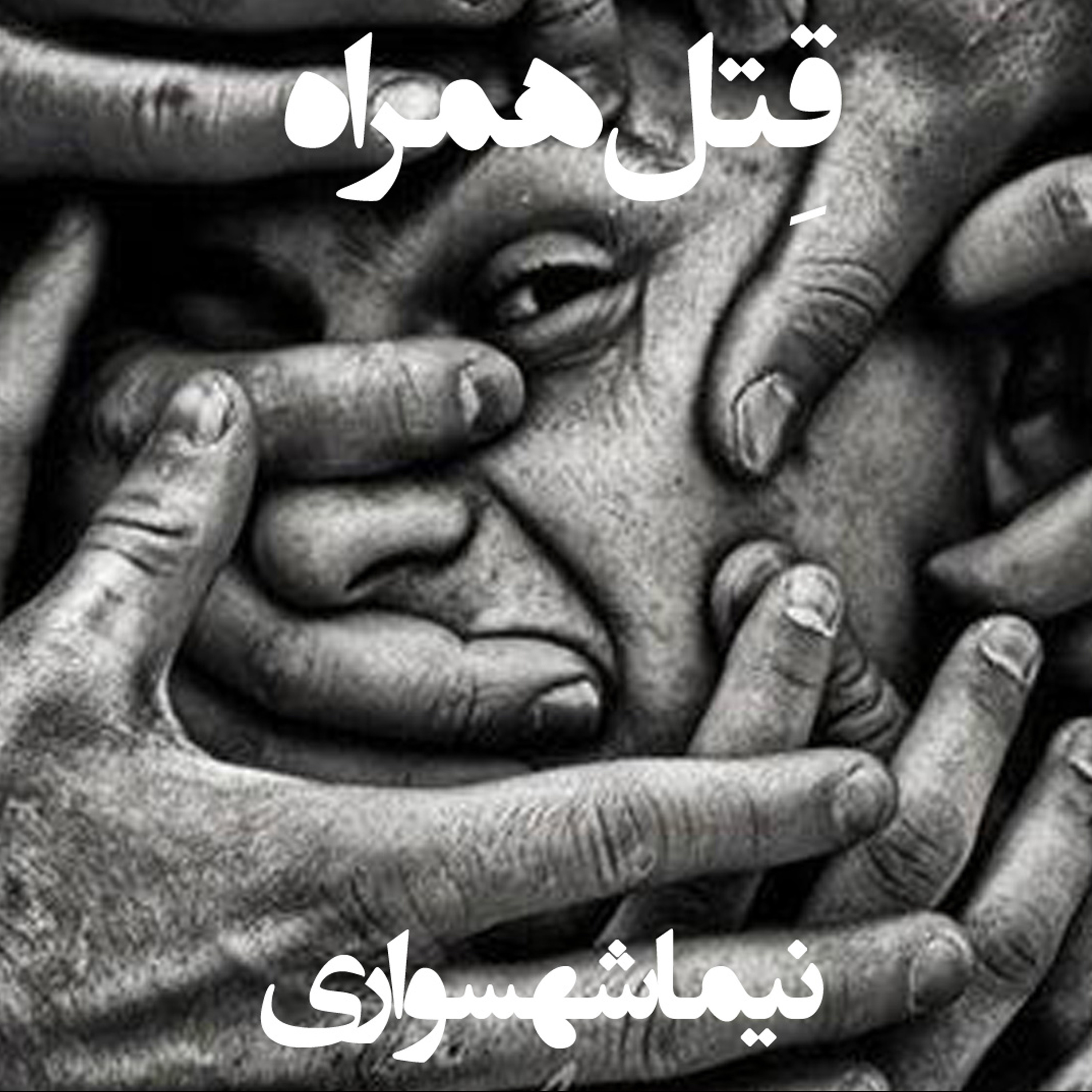 کتاب قیام؛ شعرهای صوتی؛ قِتل همراه: واکاوی آزادیِ بیان و هزینه‌ی خونینِ آگاهی