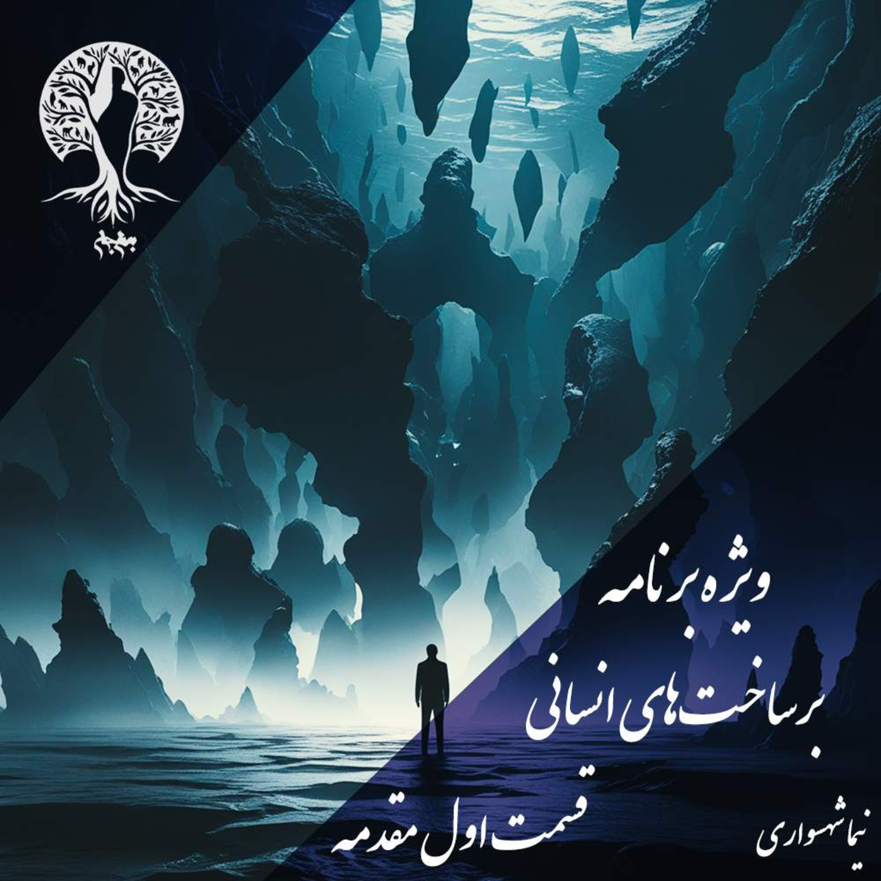 پادکست به نام جان؛ برساخت‌های انسانی؛ قسمت اول: مفهوم برساخت و ریشه نیازها