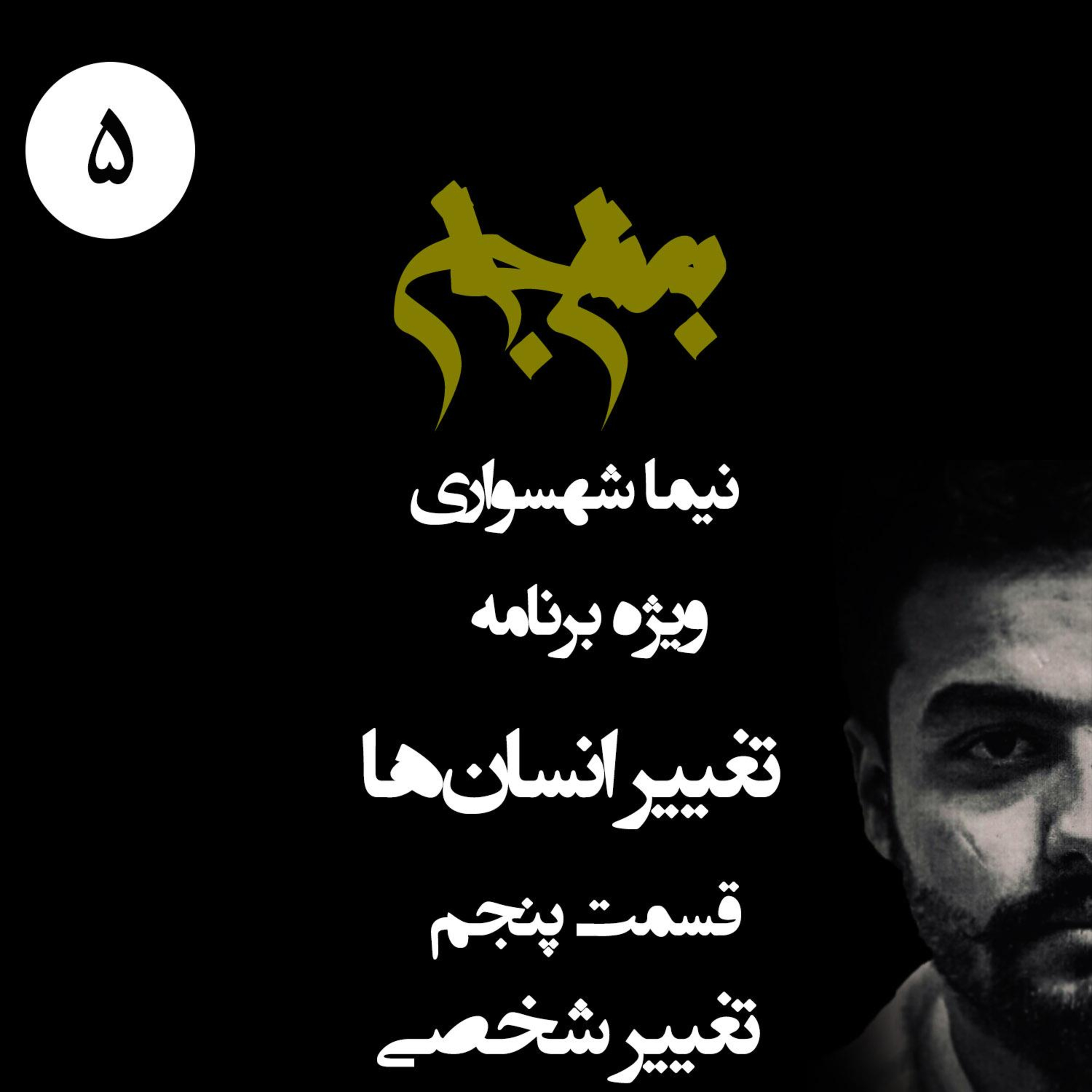 تغییر شخصی؛ ویژه برنامه تغییر انسان ها؛ قسمت پنجم: بیداری از مسخ جمعی