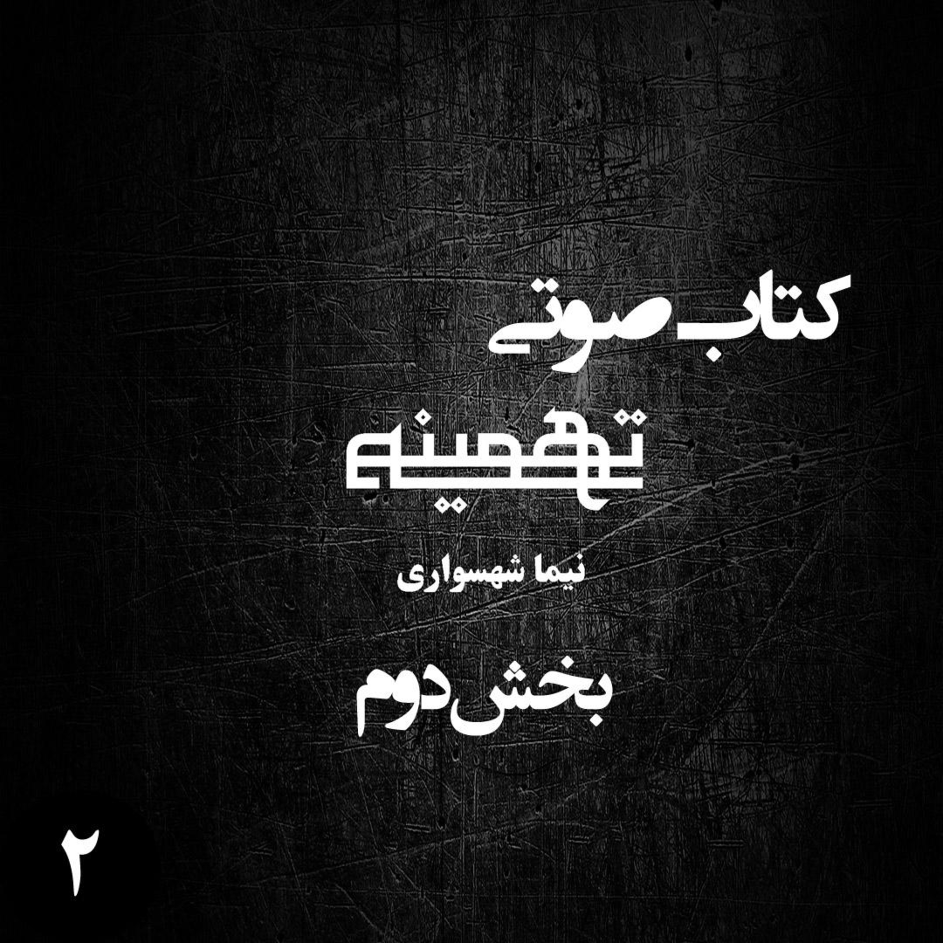 کتاب صوتی تهمینه؛ ویژه‌برنامه رزم جان؛ قسمت ۲: تکرار تاریخ و دفن آزادی