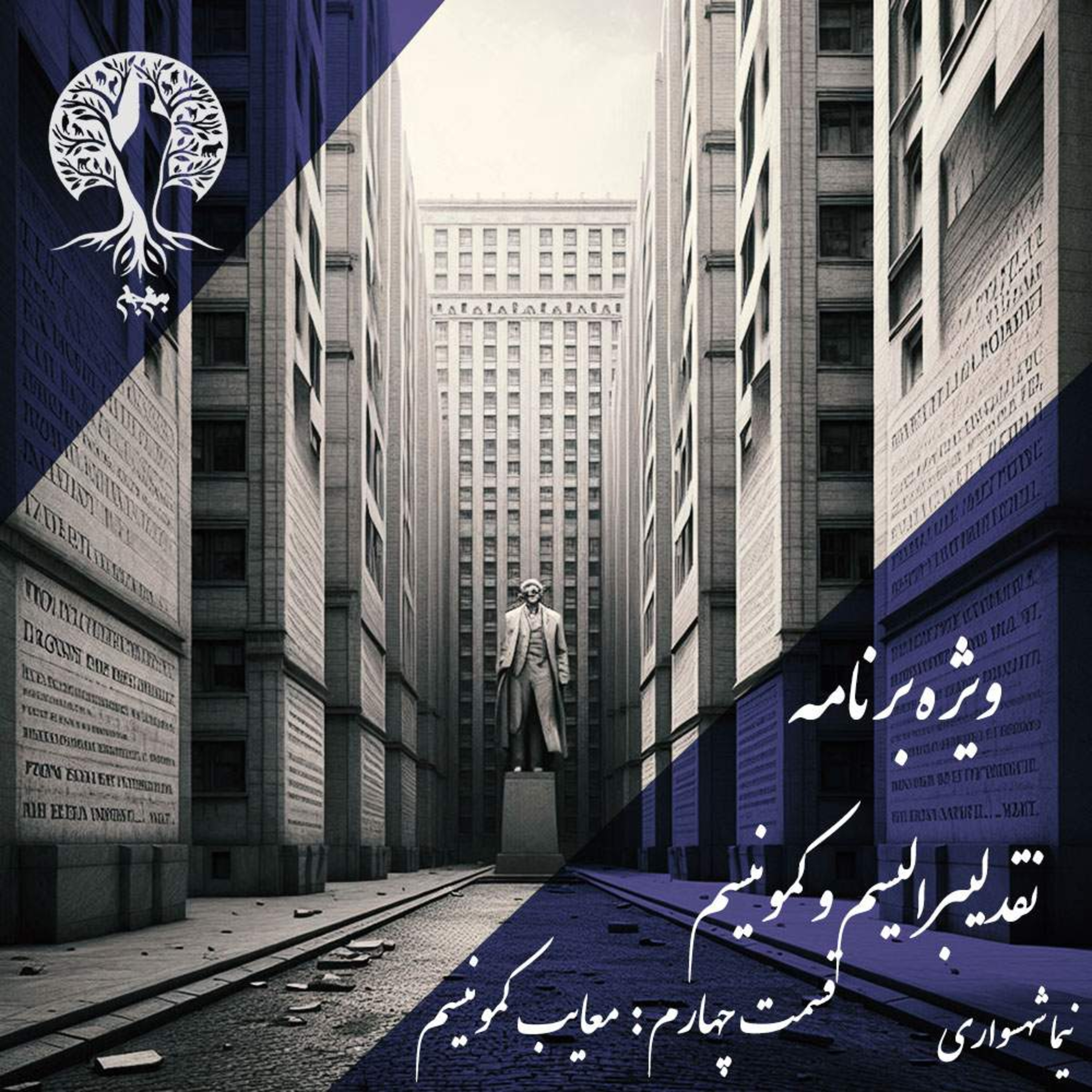 پادکست به نام جان؛ نقد لیبرالیسم و کمونیسم؛ قسمت چهارم: معایب کمونیسم و دوزخ استبداد