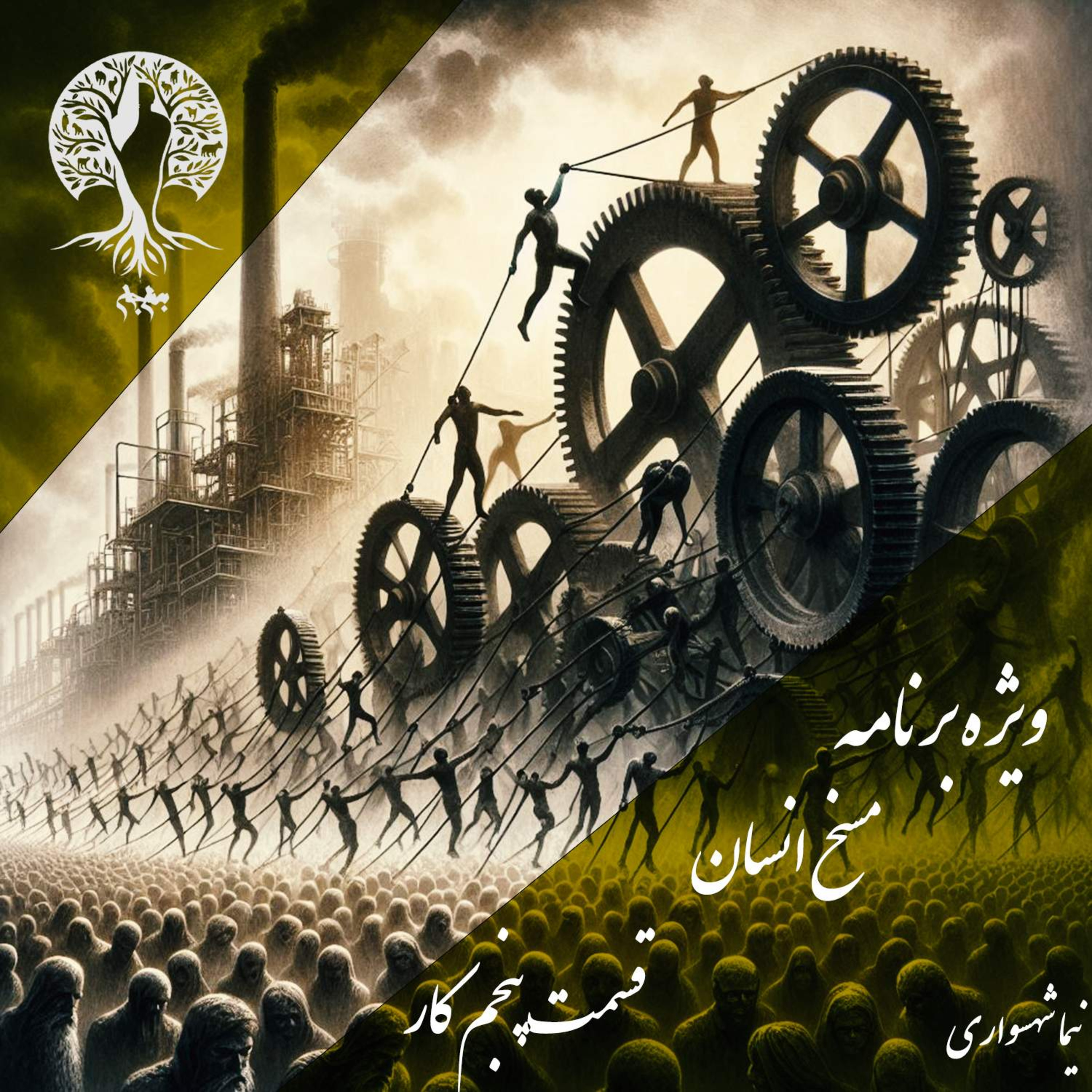 مسخ انسان؛ بردگی در لباسِ اشتغال؛ با نیما شهسواری؛ قسمت پنجم: قدیسه‌ی کار، طبقاتِ پوشالی و فقرِ مهندسی‌شده