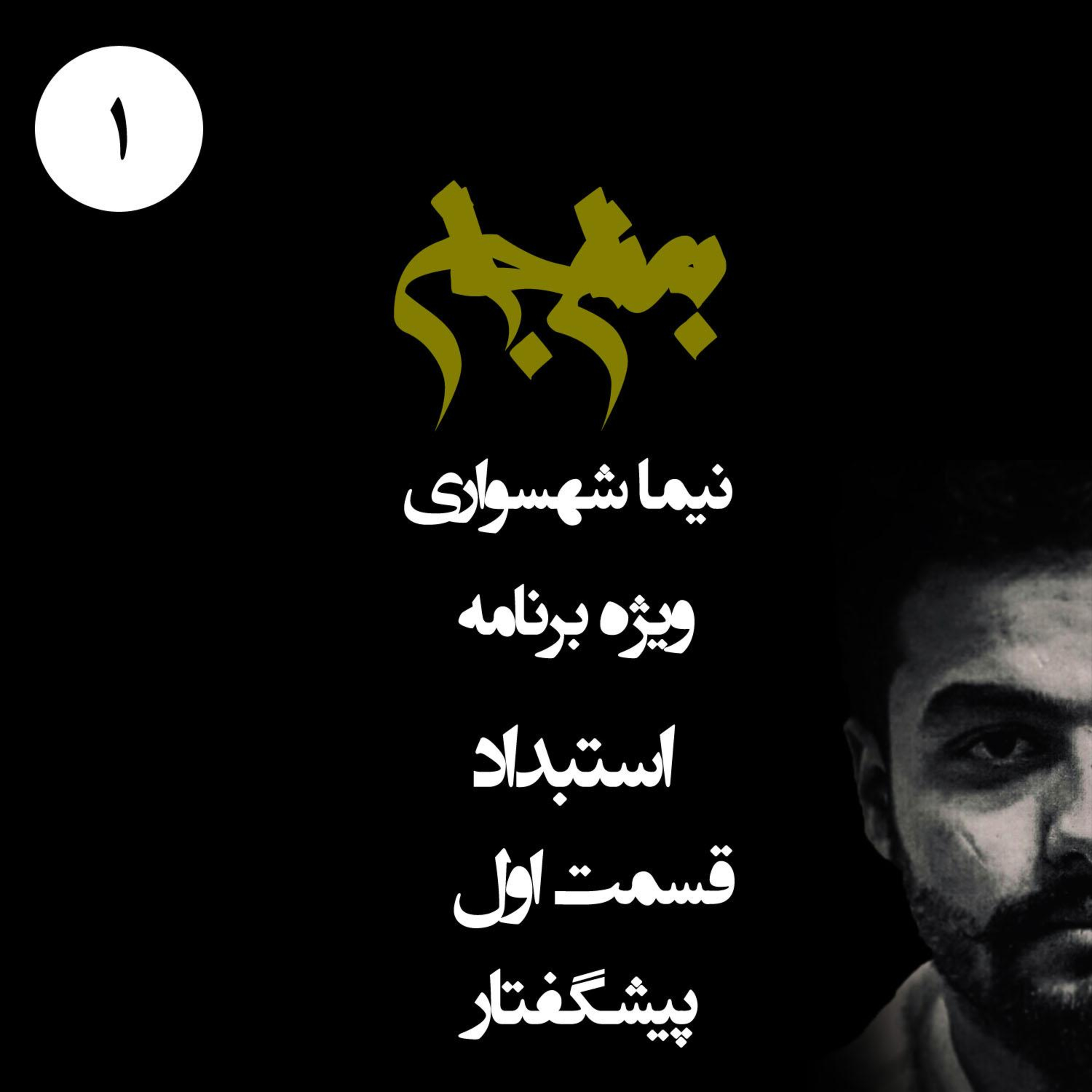 پادکست به نام جان؛ ویژه برنامه استبداد؛ قسمت اول: واکاوی حکومت استبدادی