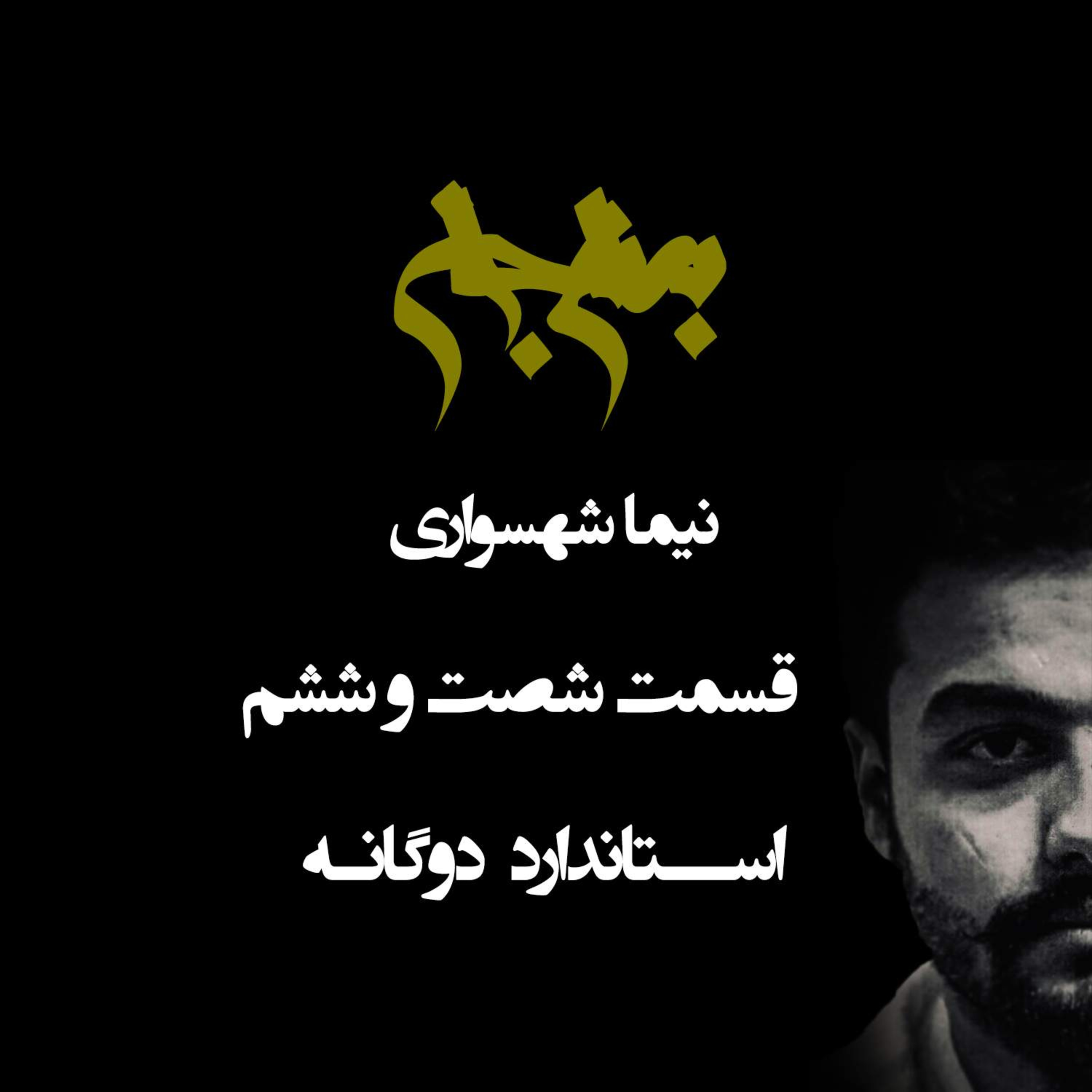 پادکست به نام جان؛ استانداردهای دوگانه؛ قسمت ۶۶: آزادی در آیینه تناقض و هرم اسارت