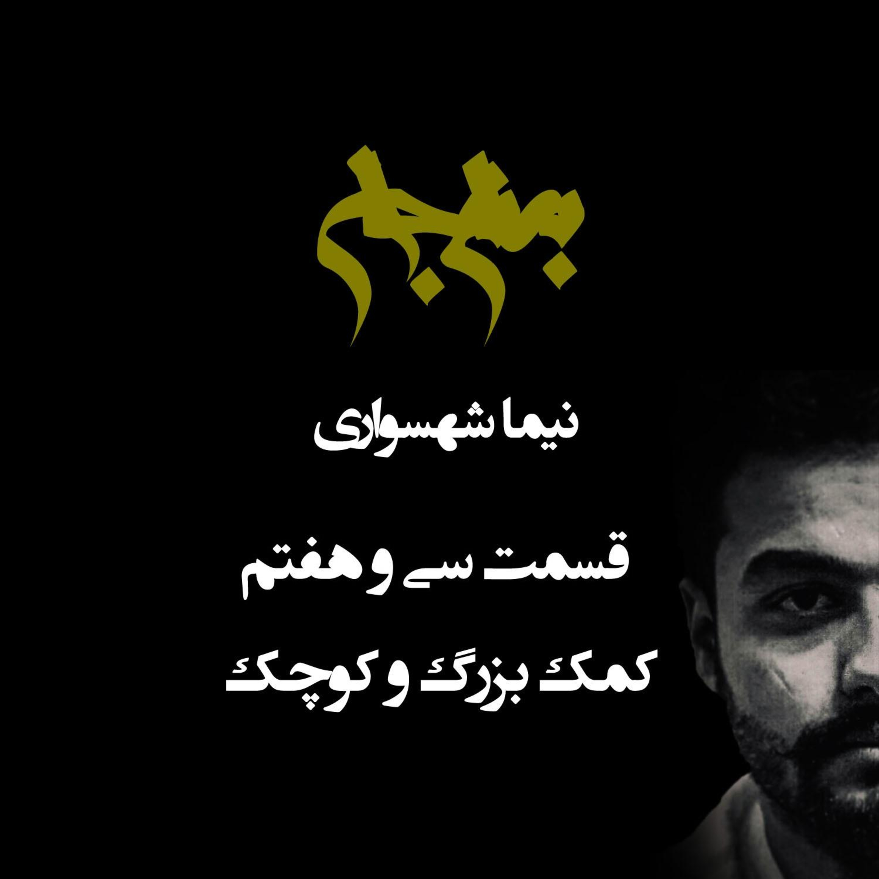 پادکست به نام جان؛ قسمت سی‌ و هفتم: کمک کوچک و بزرگ؛ والاترین ارزش اخلاقی در برابر ظلمت