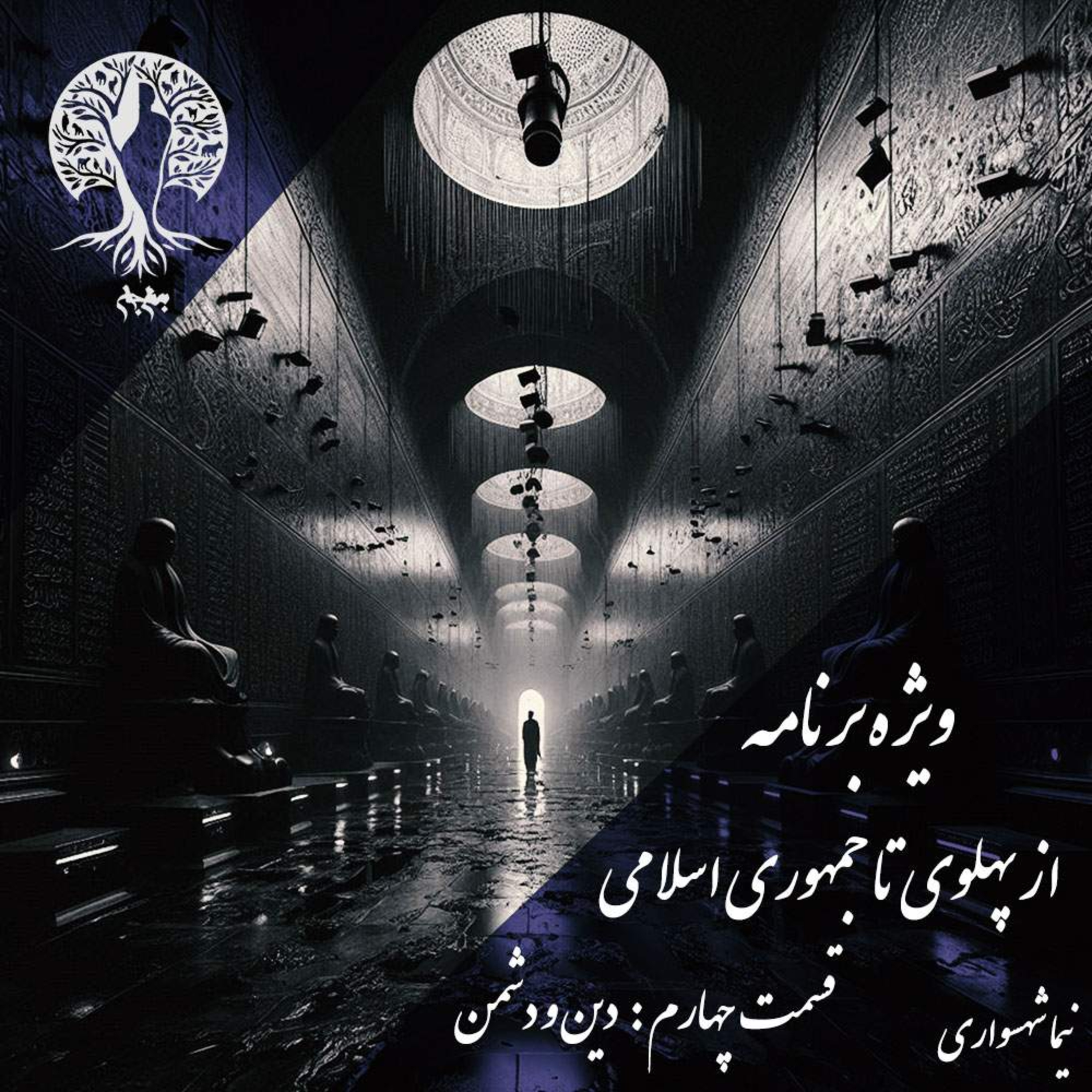 پادکست به نام جان؛ ویژه‌برنامه: از پهلوی تا جمهوری اسلامی؛ قسمت چهارم: دین، دشمن و خودخداپنداری