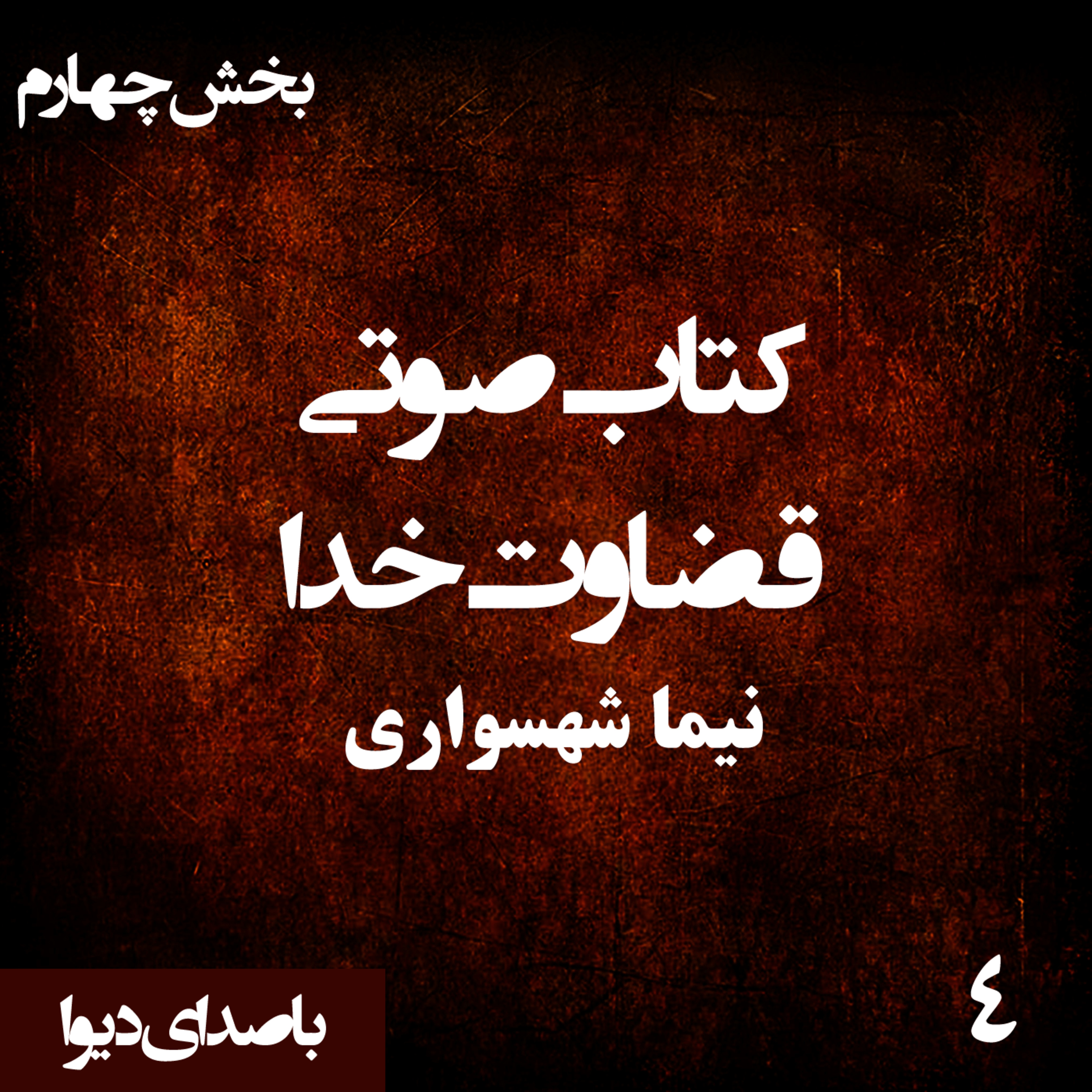 کتاب صوتی قضاوت خدا - بخش چهارم - اثر نیما شهسواری - راوی دیوا