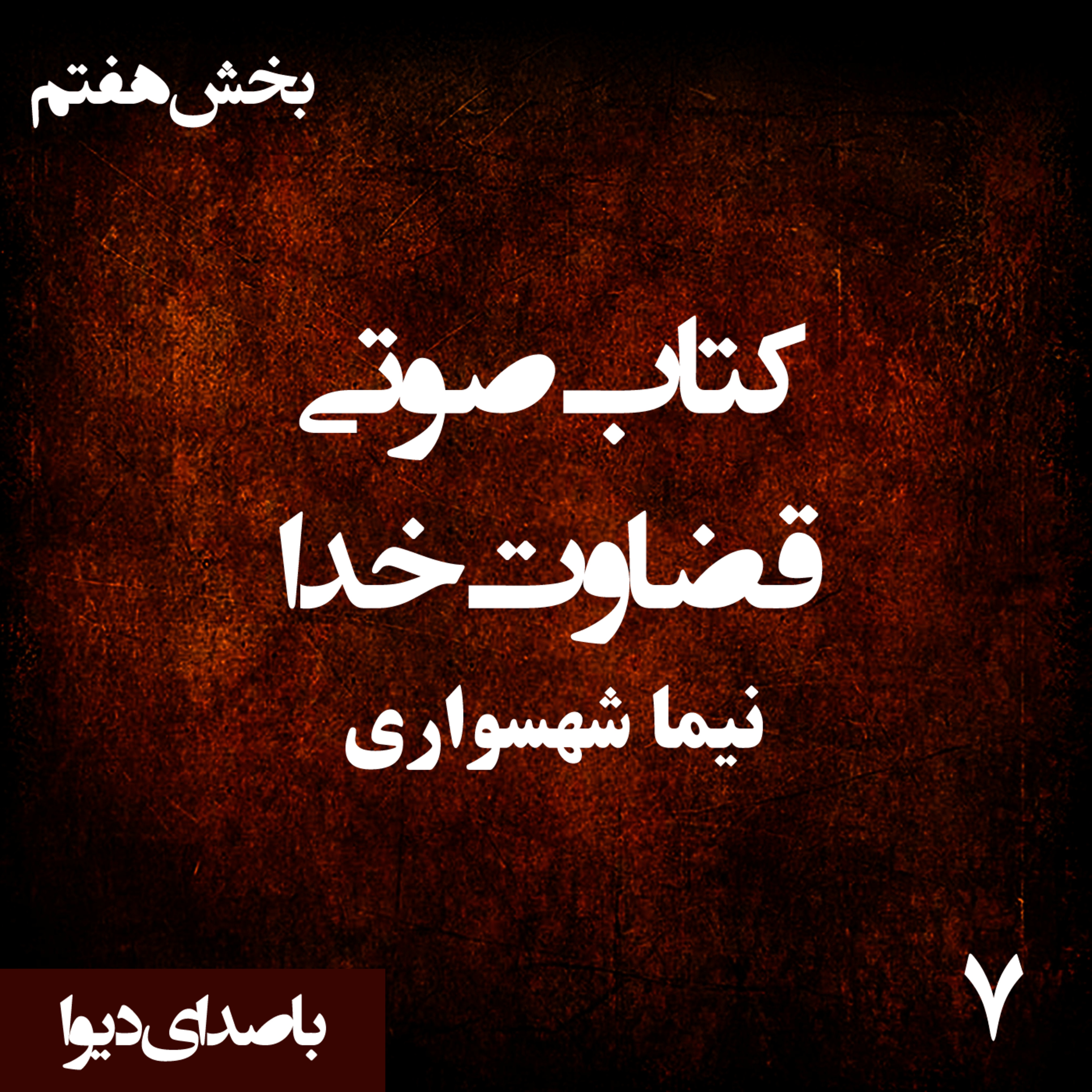 کتاب صوتی قضاوت خدا - بخش هفتم - اثر نیما شهسواری - راوی دیوا