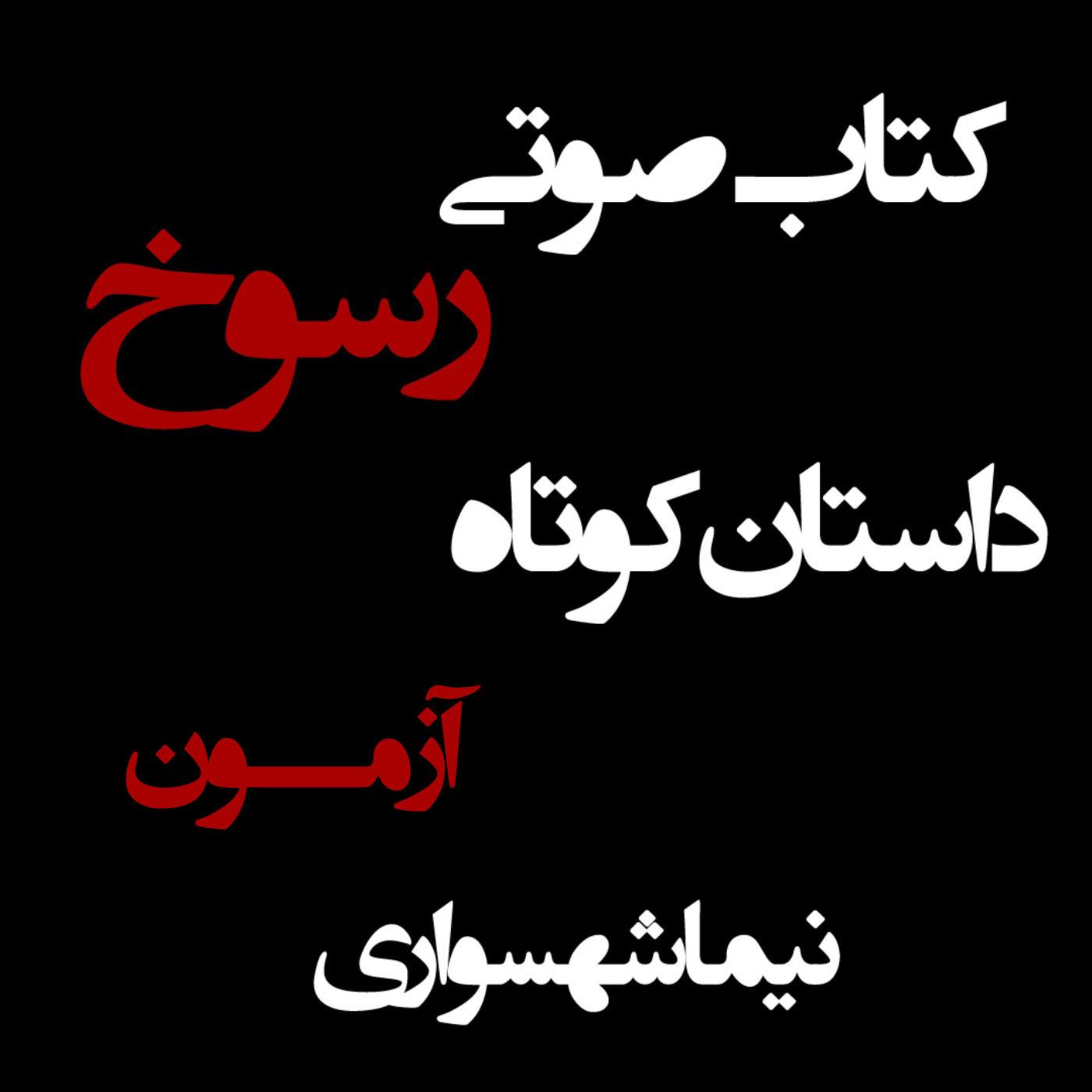 کتاب صوتی رسوخ؛ داستان کوتاه آزمون: نقد الهیاتِ رنج و بیداریِ وجدان