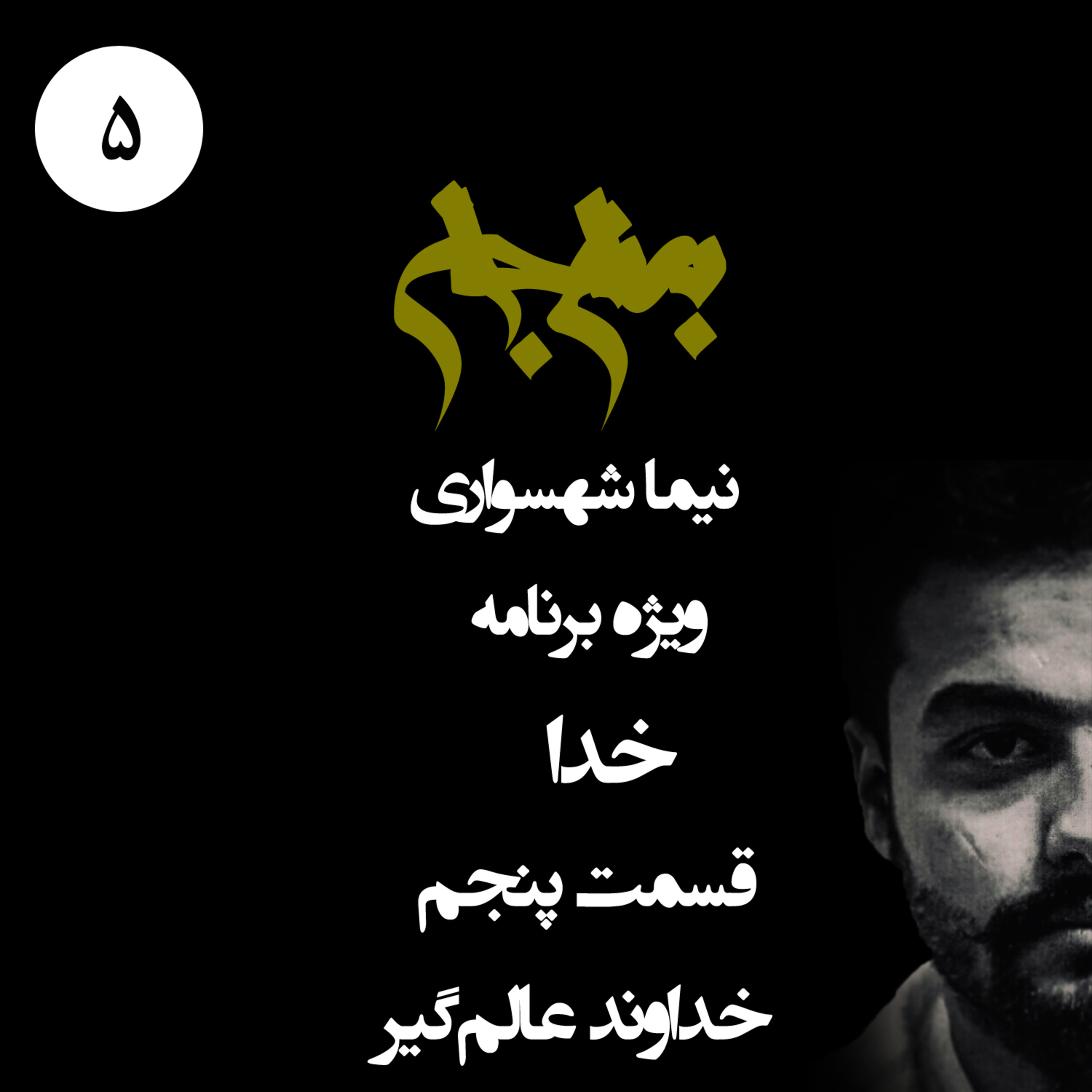 پادکست به نام جان؛ ویژه برنامه خدا؛ قسمت پنجم: خداوند عالم‌گیر و بازتولید خدایگان بر زمین