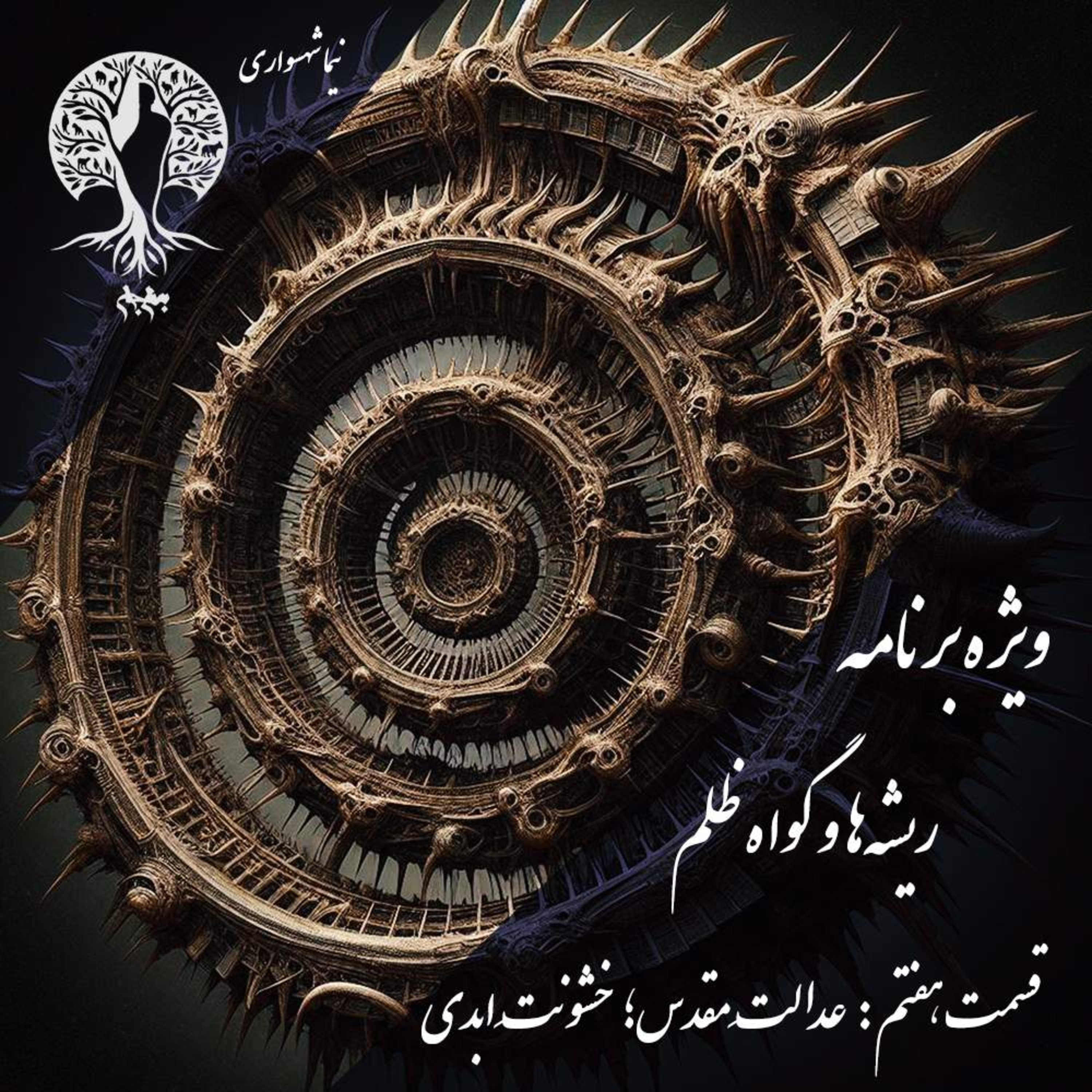 پادکست به نام جان | اپیزود هفتم: عدالت مقدس؛ واکاوی چرخه‌ی ابدی خشونت در ادیان - نیما شهسواری