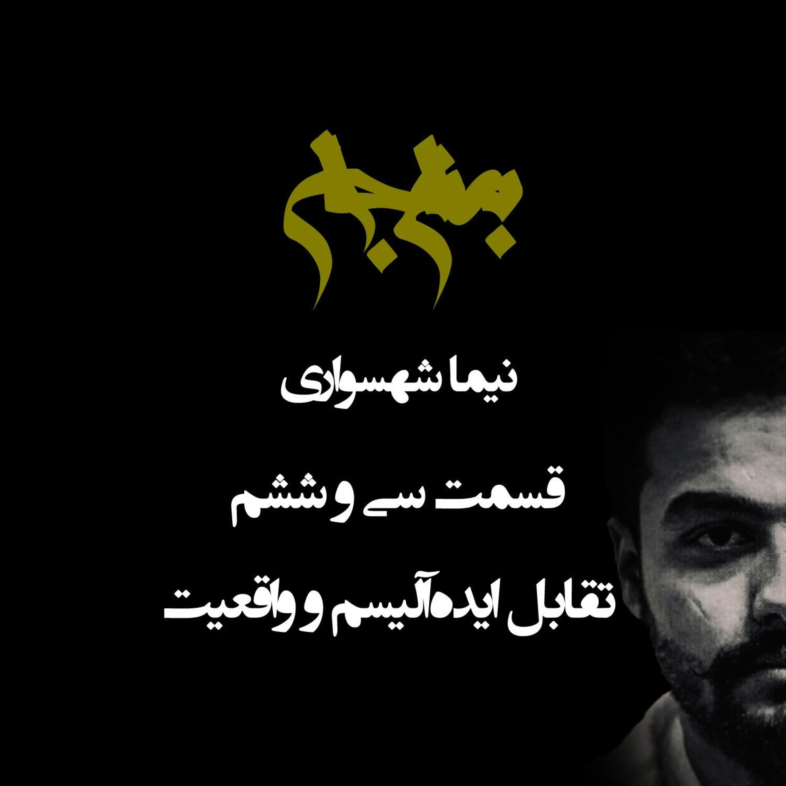 پادکست به نام جان؛ قسمت سی‌ و ششم: تقابل ایده‌آلیسم و واقعیت؛ ضرورت گام برداشتن در مسیر تغییر