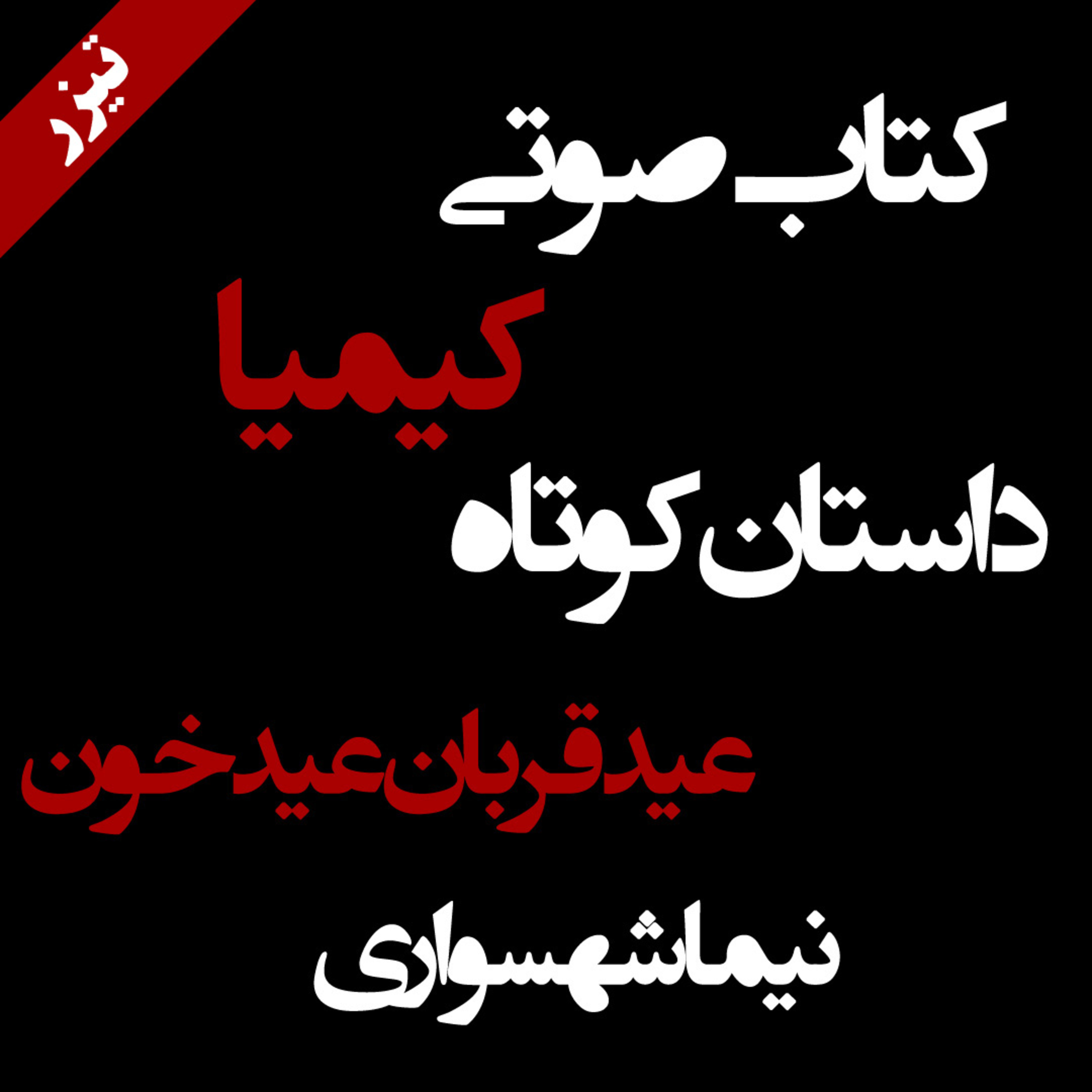 تیزر مقاله عید قربان، عید خون - از کتاب صوتی کیمیا - اثر نیما شهسواری