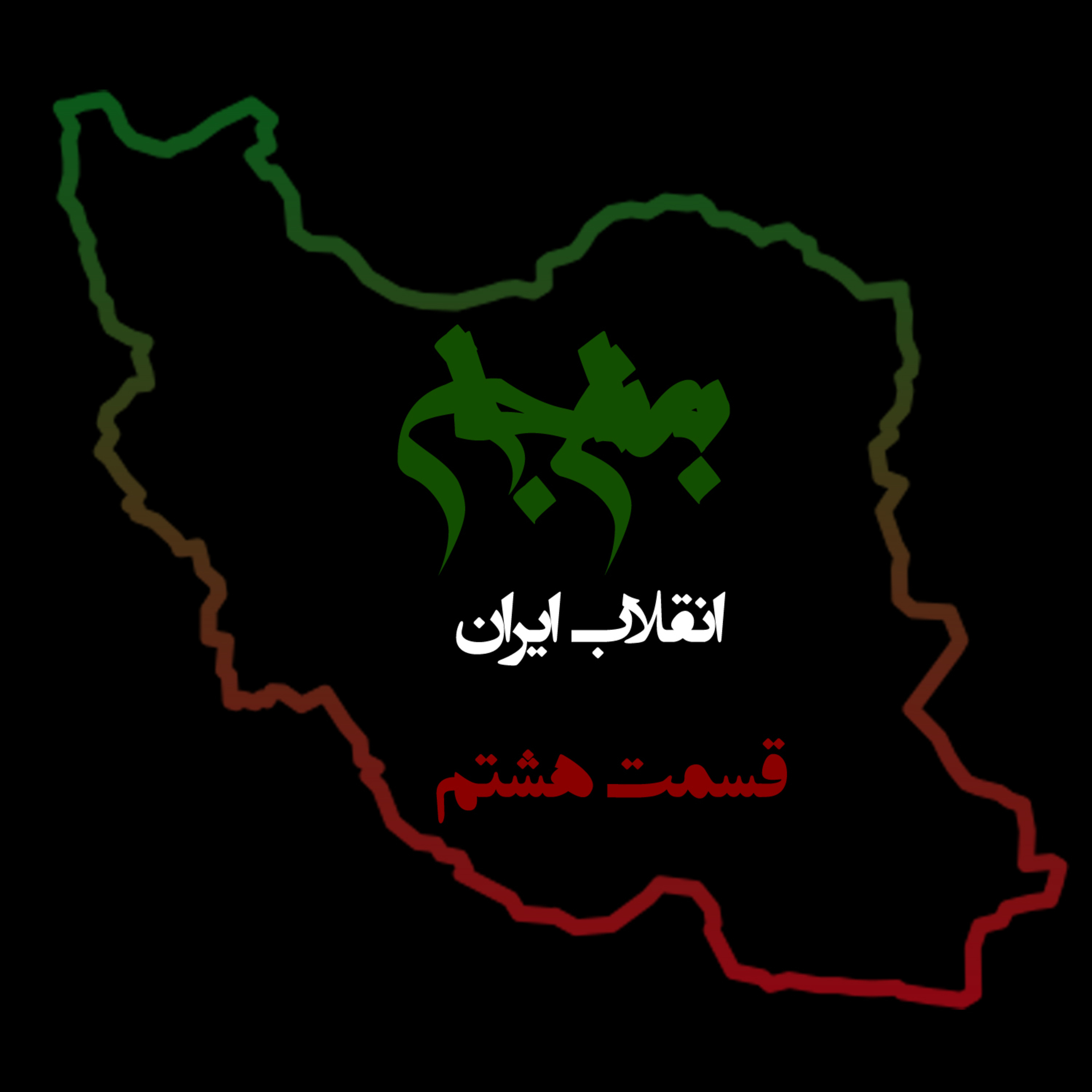 پادکست به نام جان؛ ویژه برنامه انقلاب ایران؛ قسمت هشتم: ایمان، قوه محرکه دگرگونی