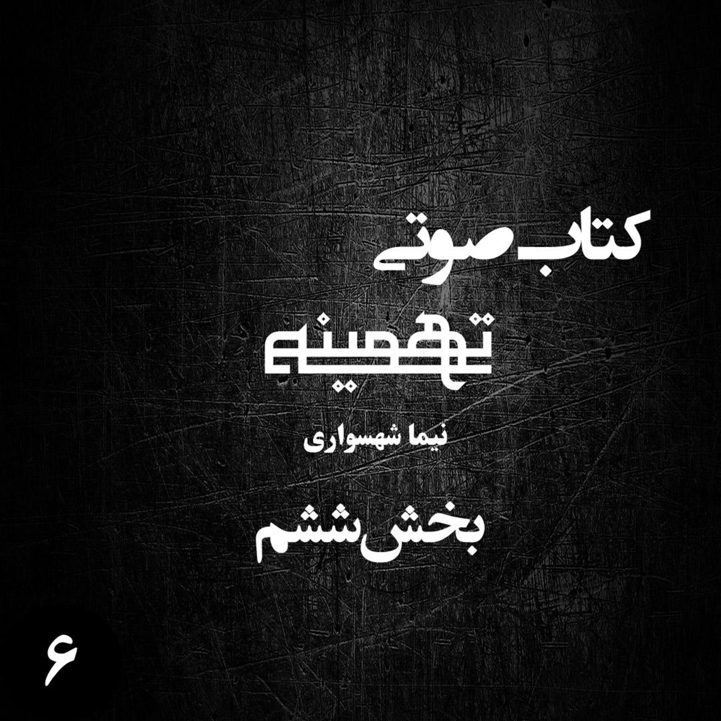 کتاب صوتی تهمینه؛ بخش ششم: واکاوی یوغ زرین و بیداری در بیغوله استبداد