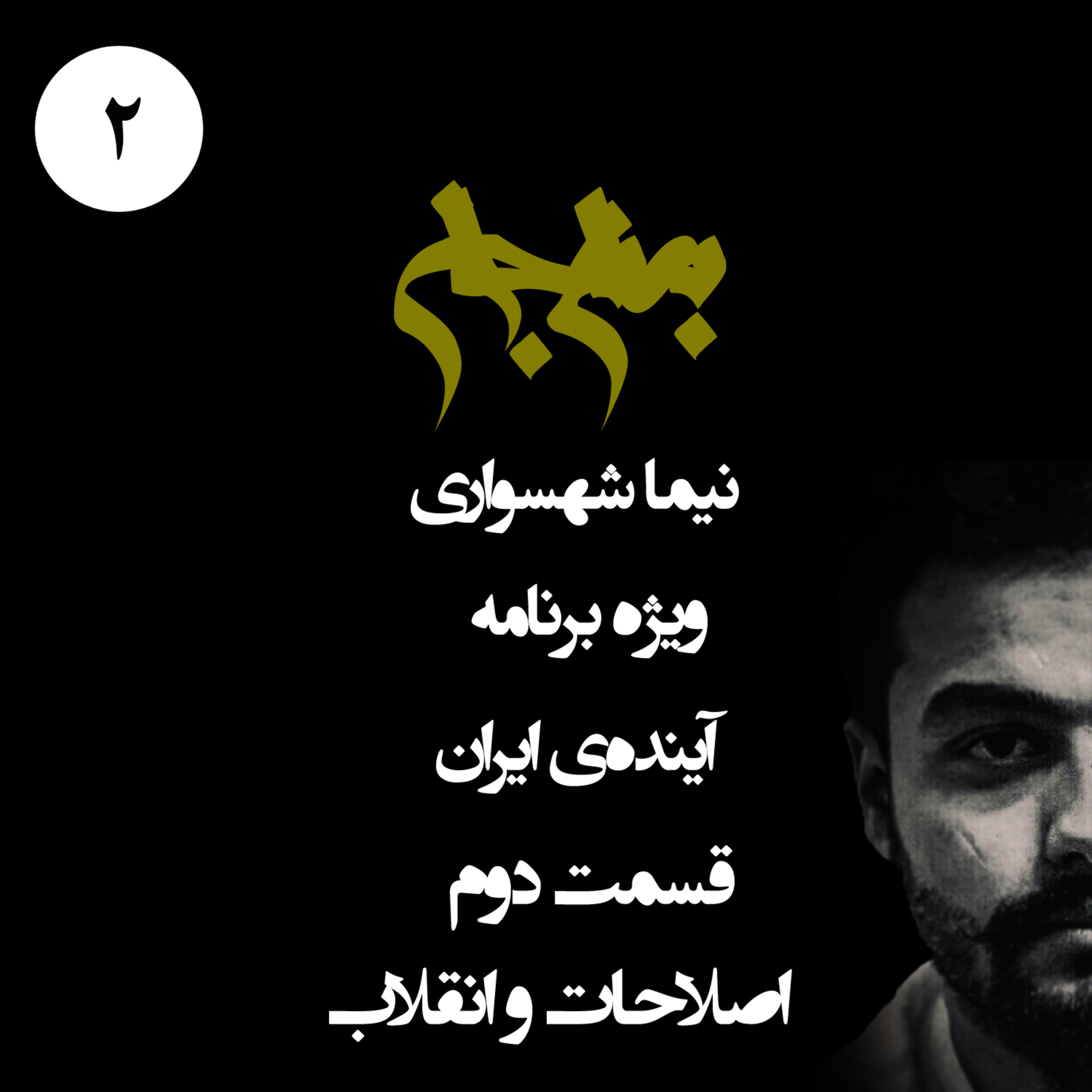 اصلاحات و انقلاب؛ پادکست به نام جان؛ ویژه‌برنامه آینده ایران؛ قسمت دوم: توهم تغییر یا دگرگونی بنیادین