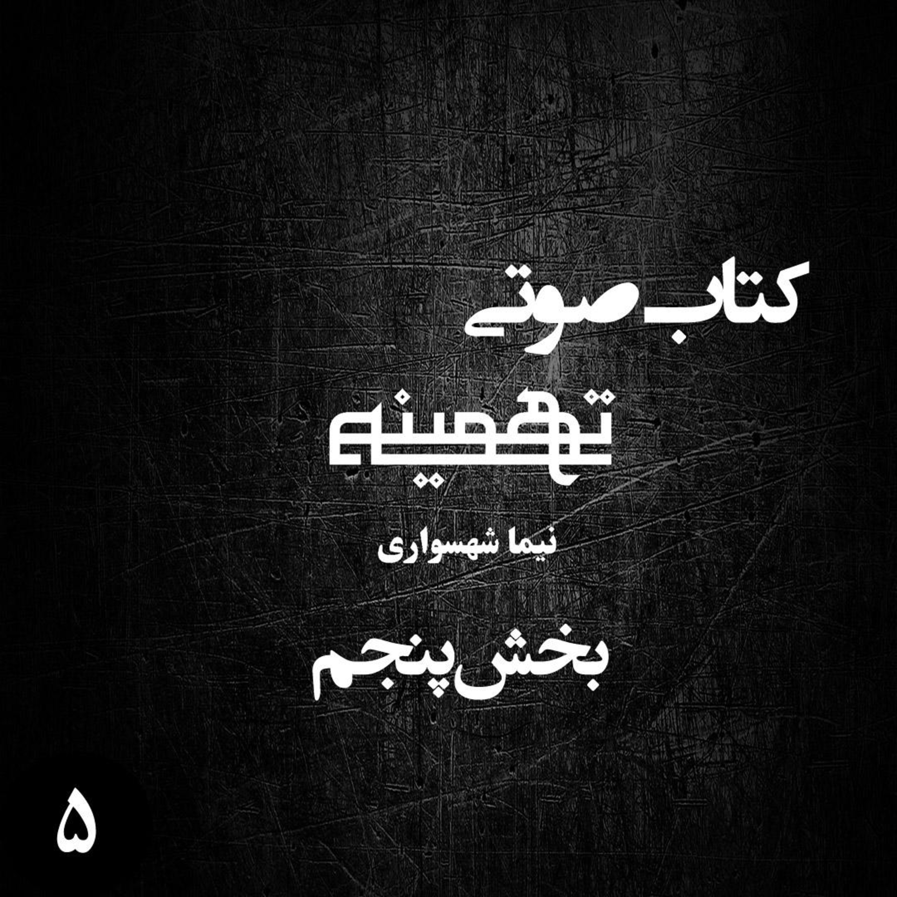 کتاب صوتی تهمینه؛ ویژه‌برنامه رزم جان؛ قسمت ۵: واکاوی خفقان و دانشسرای اسارت