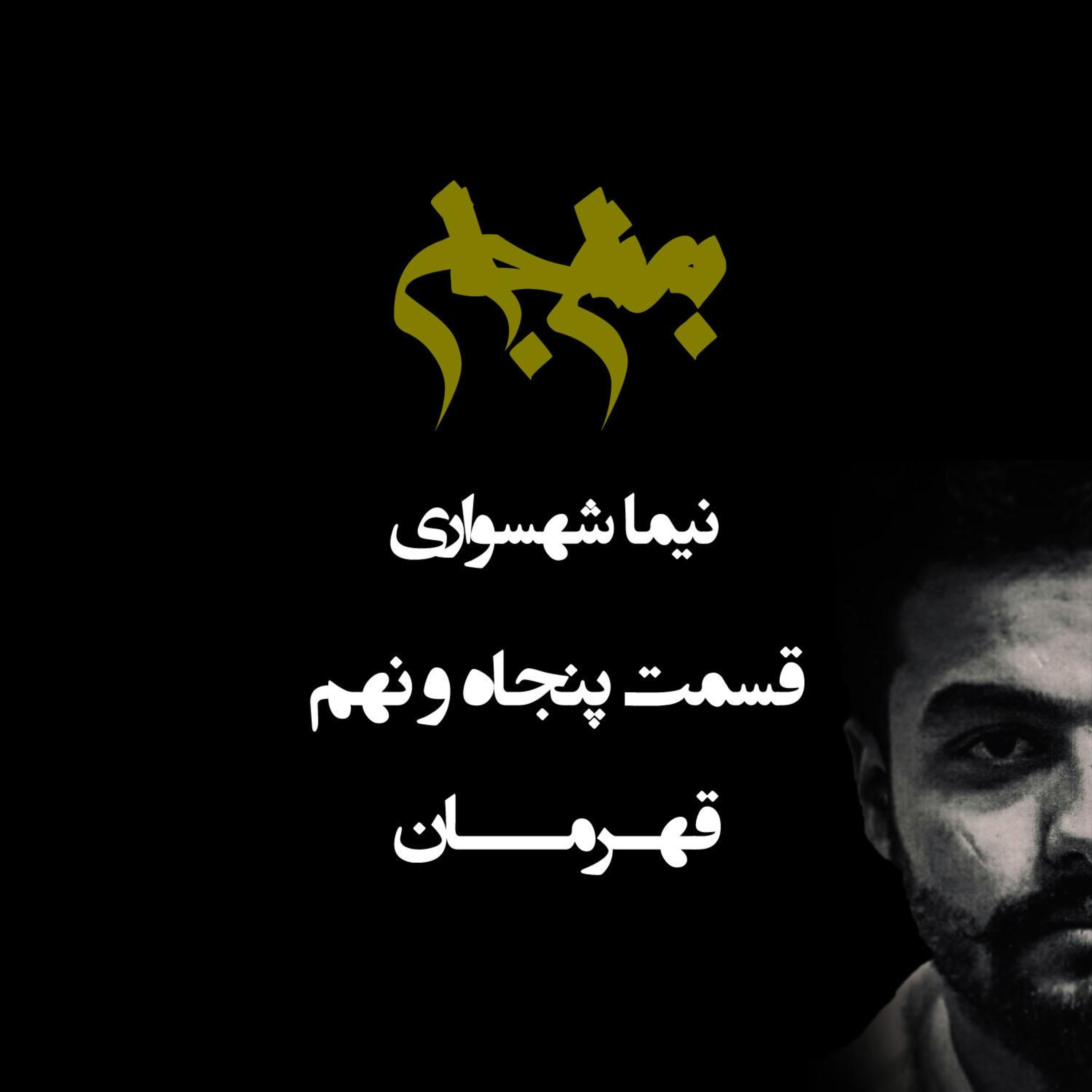 پادکست به نام جان؛ قهرمان؛ قسمت ۵۹: از بت‌سازیِ پوشالی تا قهرمان‌پروریِ جمعی