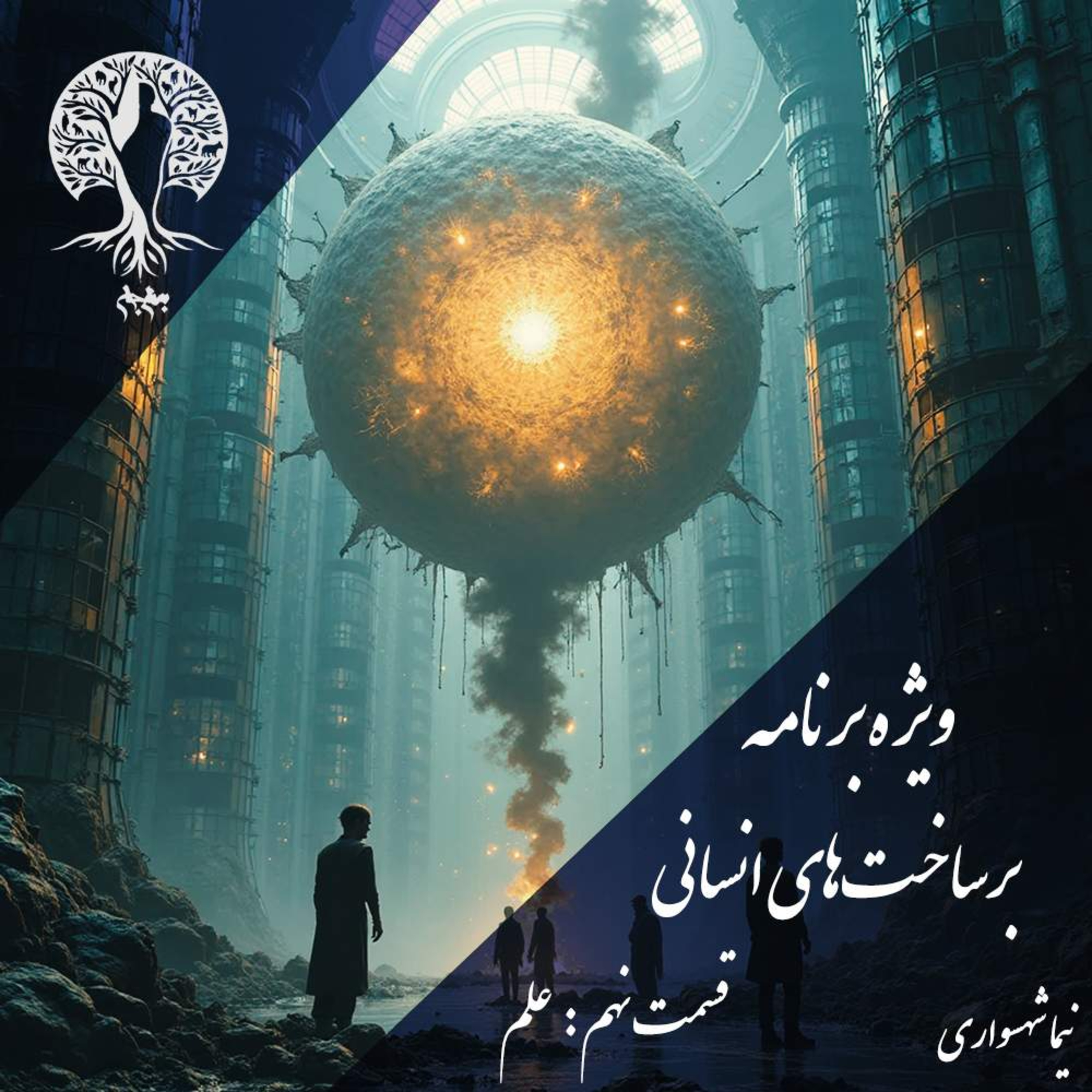 پادکست به نام جان؛ برساخت‌های انسانی؛ قسمت نهم: علم، از کشفِ حقیقت تا فاجعه‌یِ قدرت
