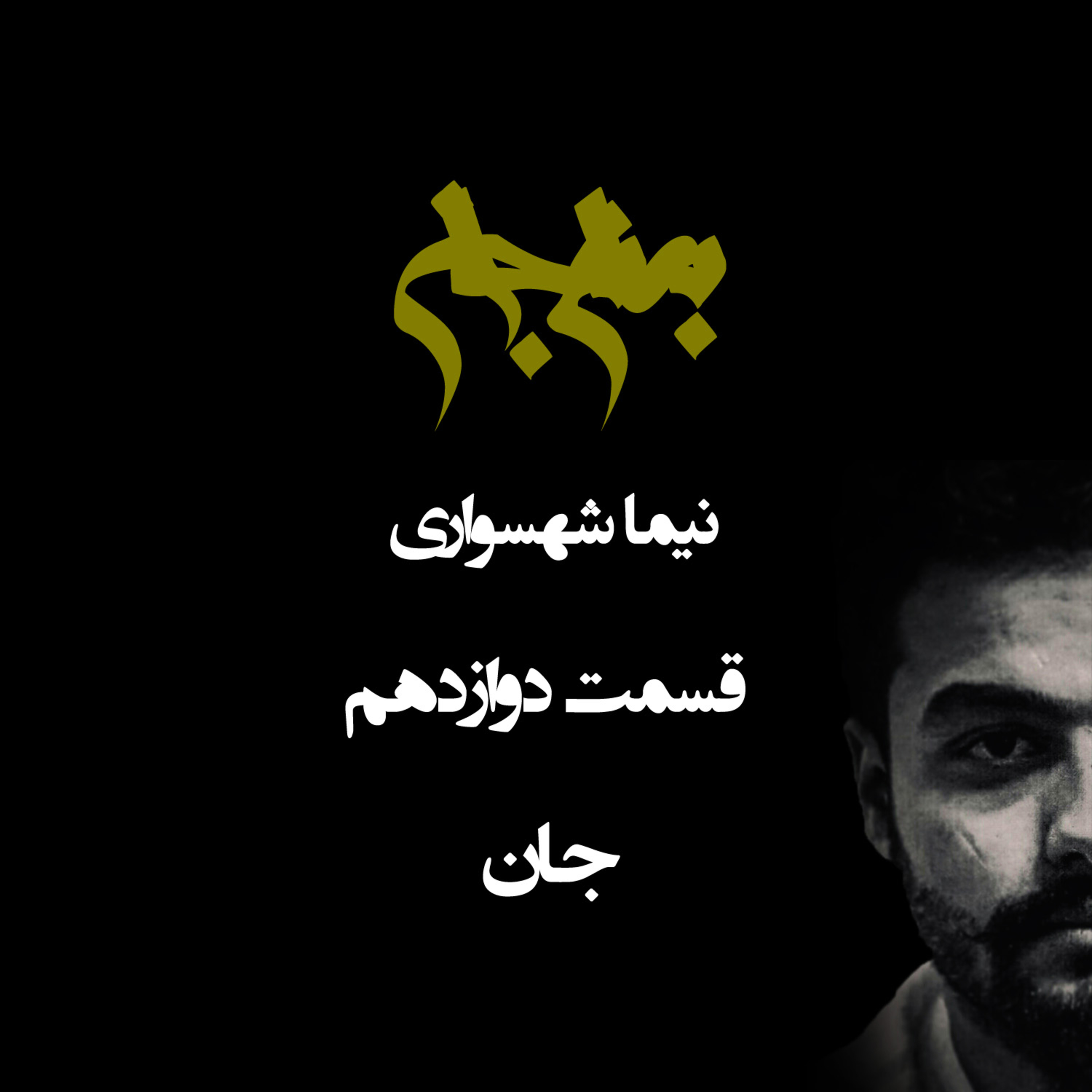 جان؛ پادکست به نام جان؛ قسمت دوازدهم: واکاوی تنها دارایی اصیل جانداران