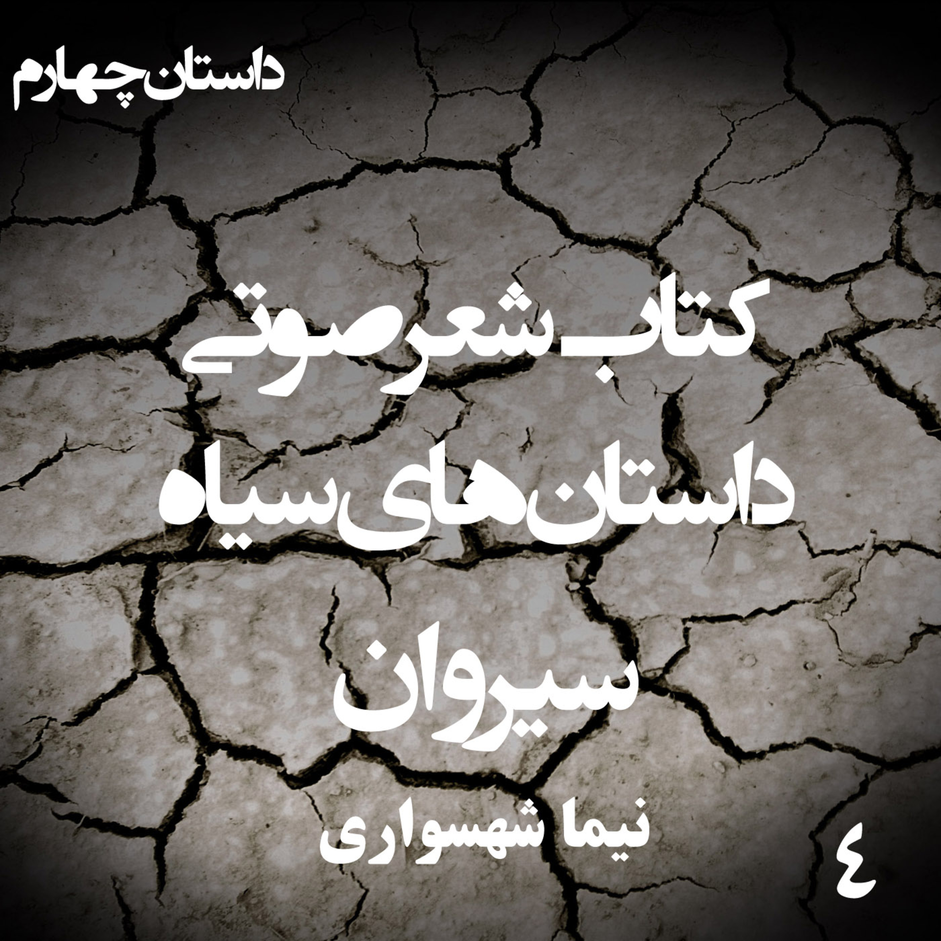 داستان منظوم سیروان؛ اثر نیما شهسواری: از تملق مذهبی تا مسلخ بیداری