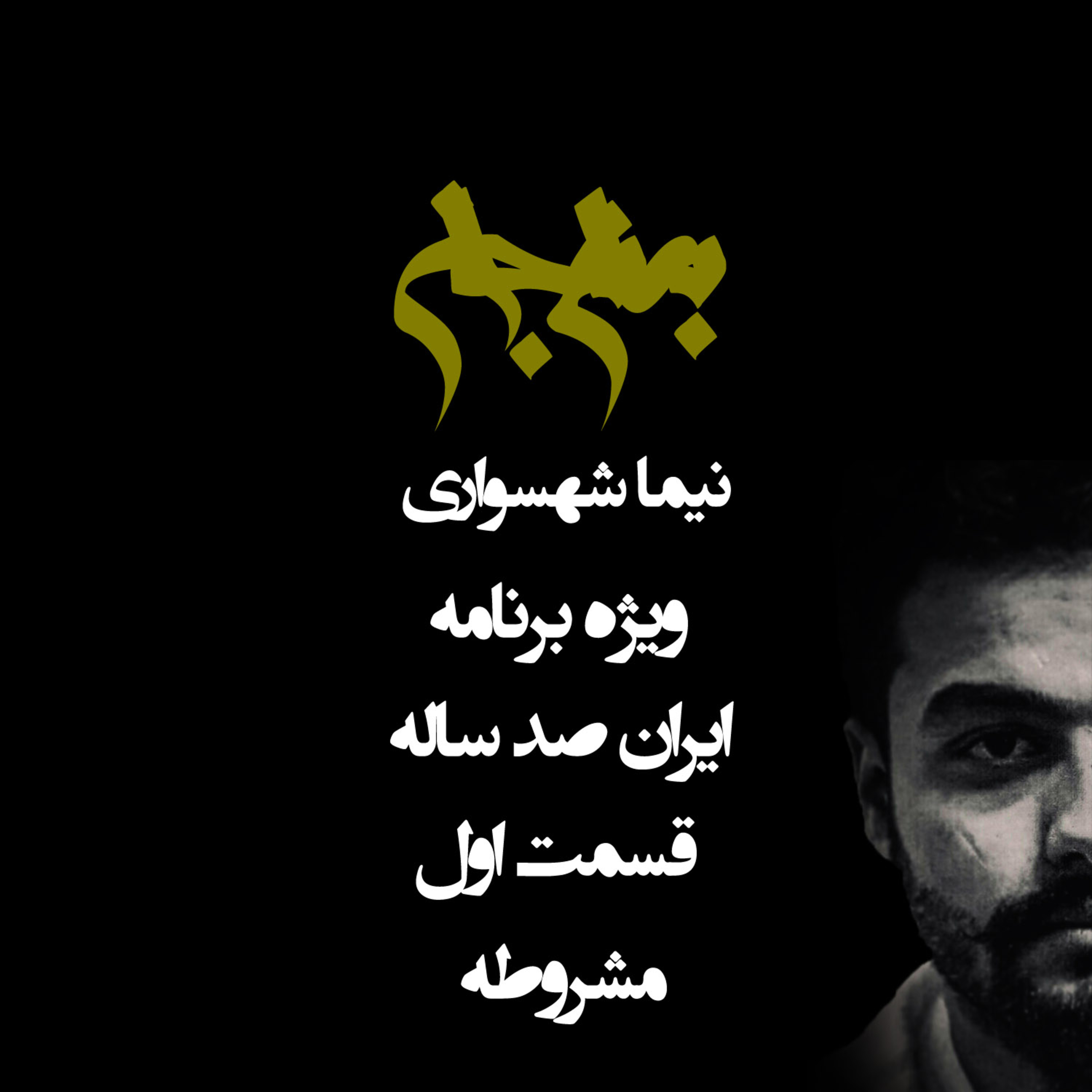 پادکست به نام جان؛ ویژه‌برنامه ایران صدساله؛ قسمت اول: مشروطه و ریشه‌های تجدد