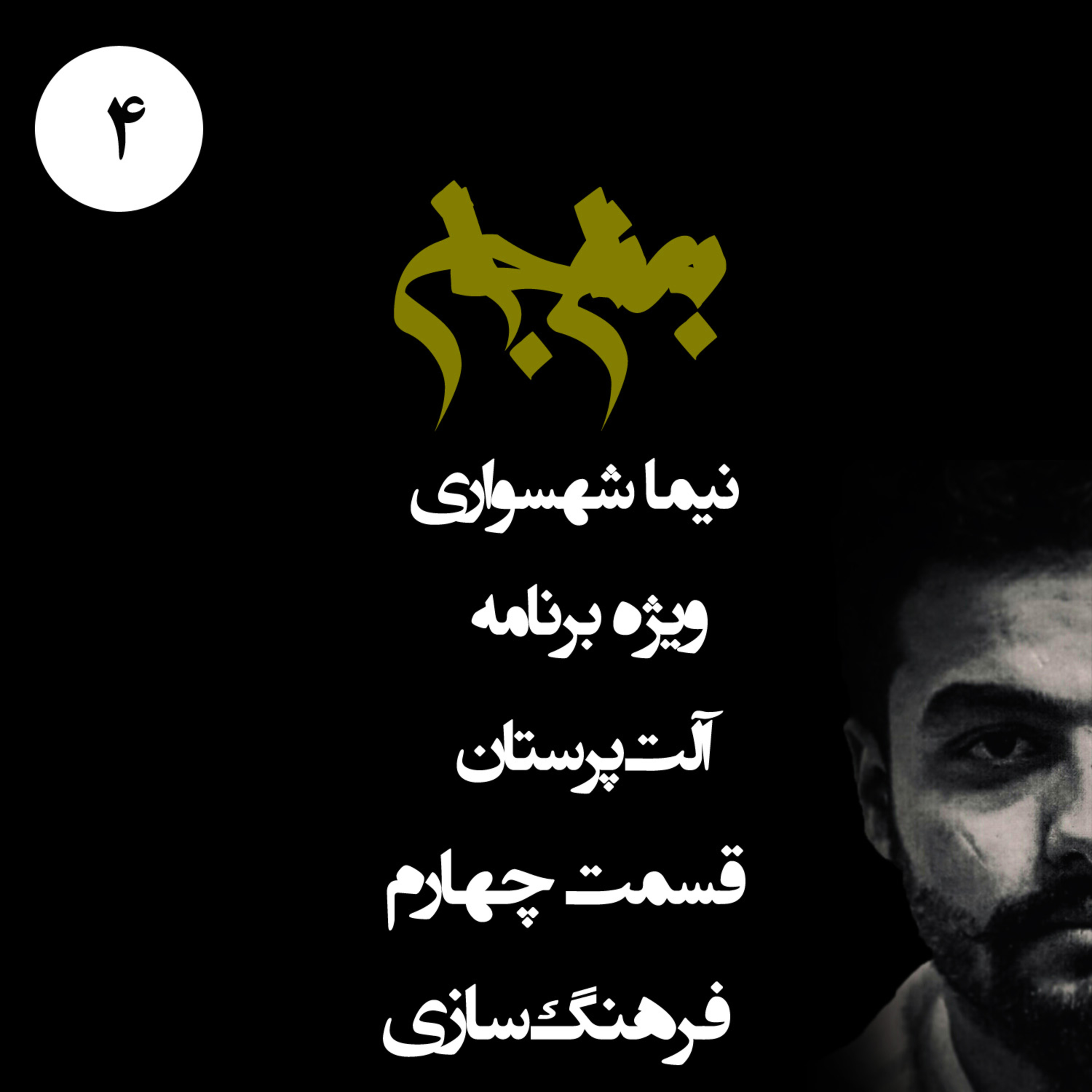 پادکست به نام جان؛ آلت‌پرستان؛ قسمت 4: چگونه اسلام خیانت و جنایت را تبدیل به فرهنگ کرد؟