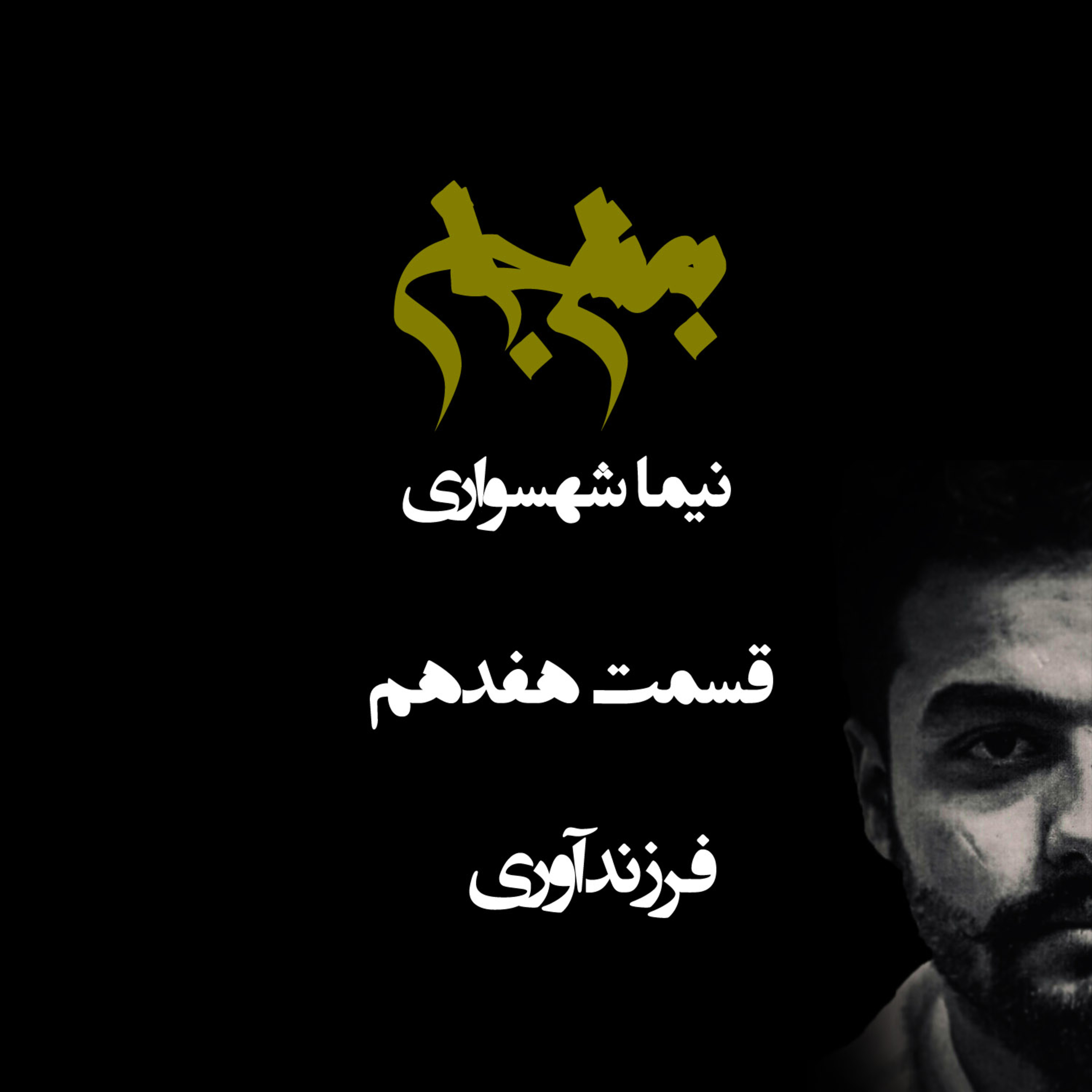فرزندآوری؛ مسئولیت اخلاقی یا غریزه حیوانی؟ پادکست به نام جان؛ قسمت هفدهم
