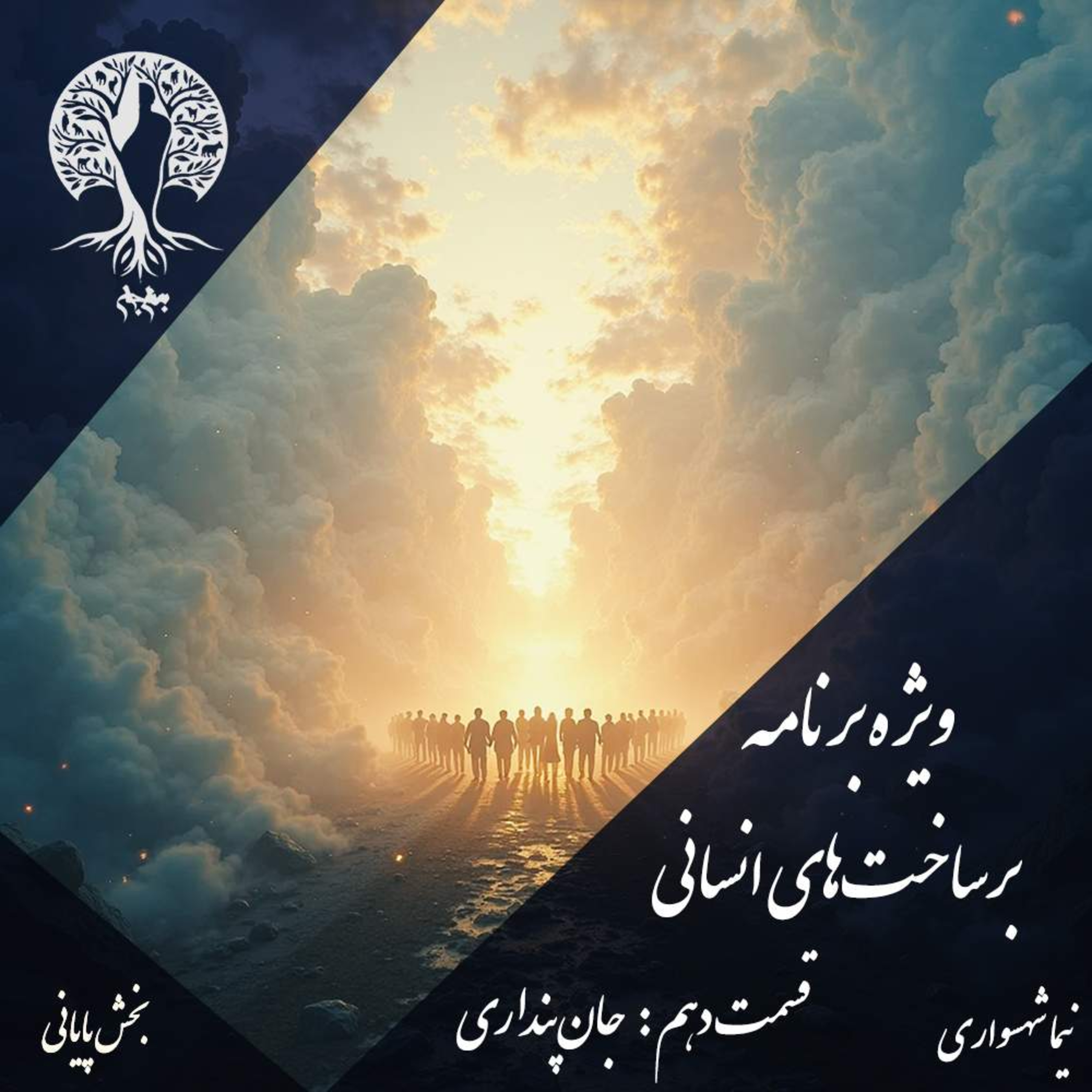پادکست به نام جان؛ برساخت‌های انسانی؛ قسمت دهم: جان‌پنداری، مانیفستی برای تولدِ جهانِ آرمانی