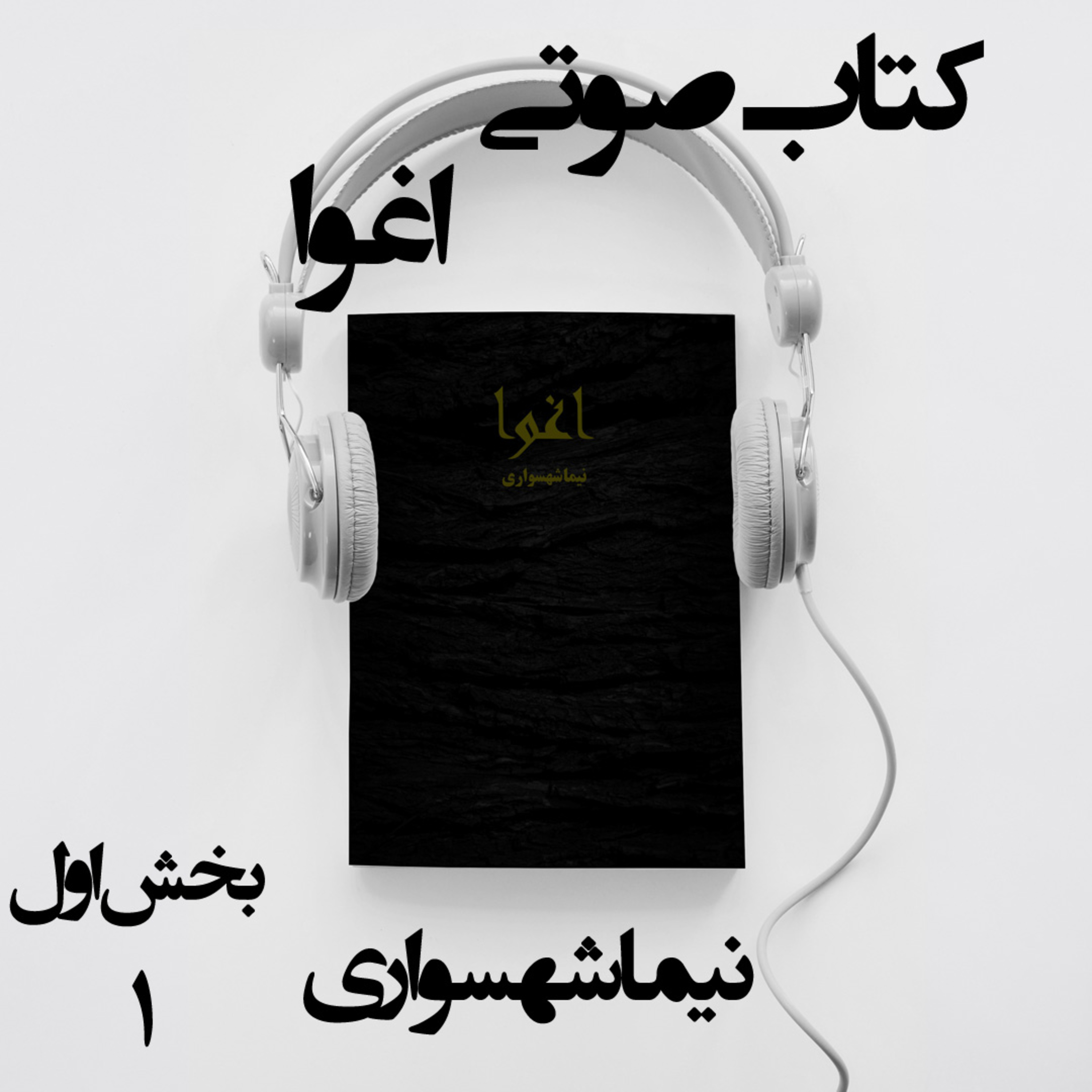 کتاب صوتی اغوا؛ اثر نیما شهسواری؛ بخش اول: بیداری در عصرِ سطوحِ نورانی