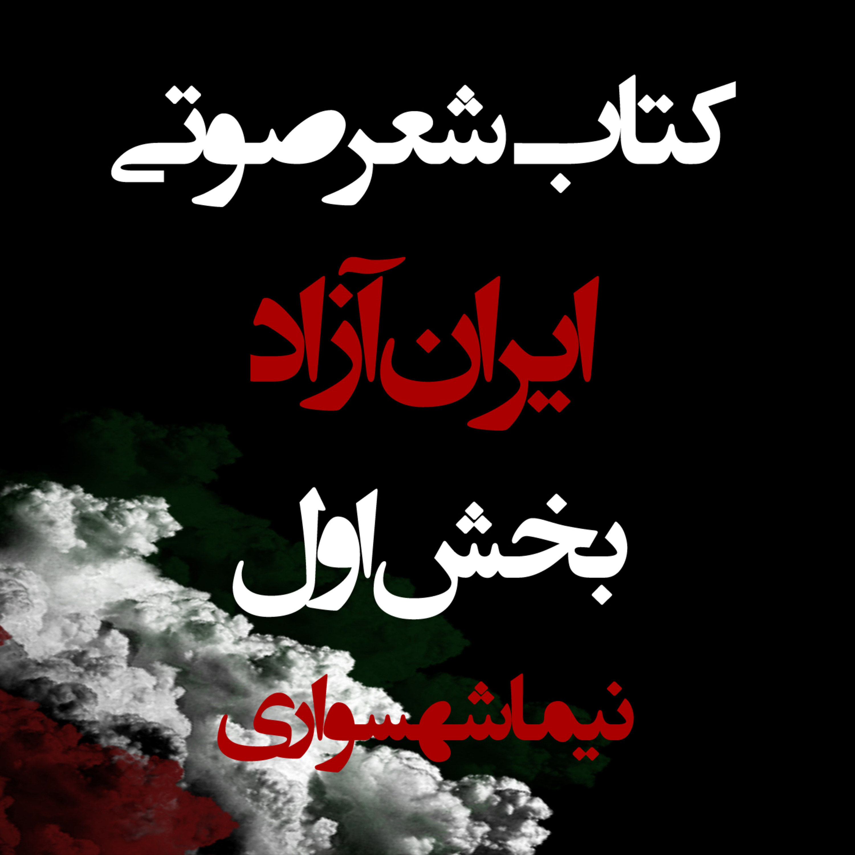 ایران آزاد؛ کتاب شعر صوتی؛ بخش اول: واکاوی استبداد و منشور رهایی جان
