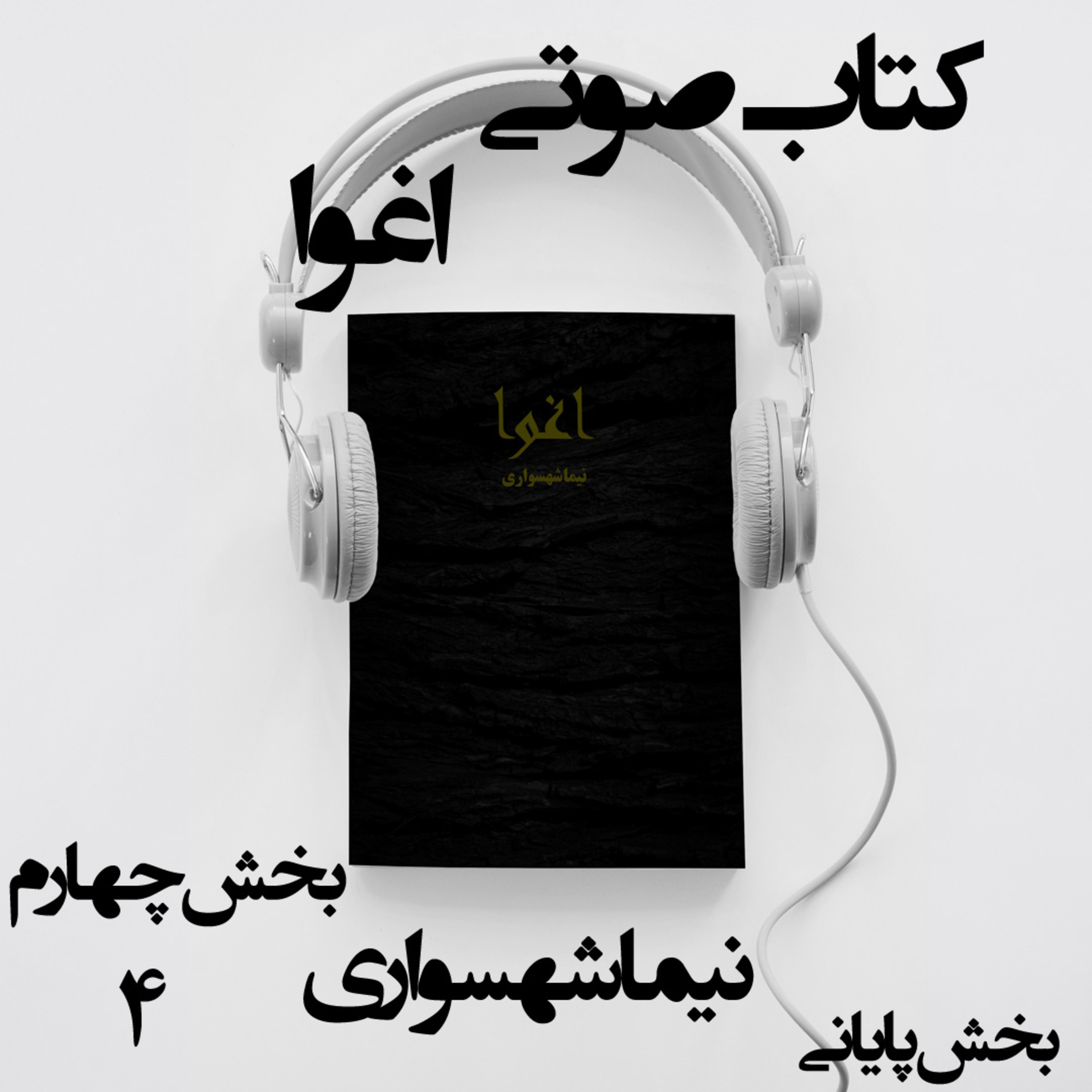 کتاب صوتی اغوا - بخش چهارم - قسمت پایانی - اثر نیما شهسواری