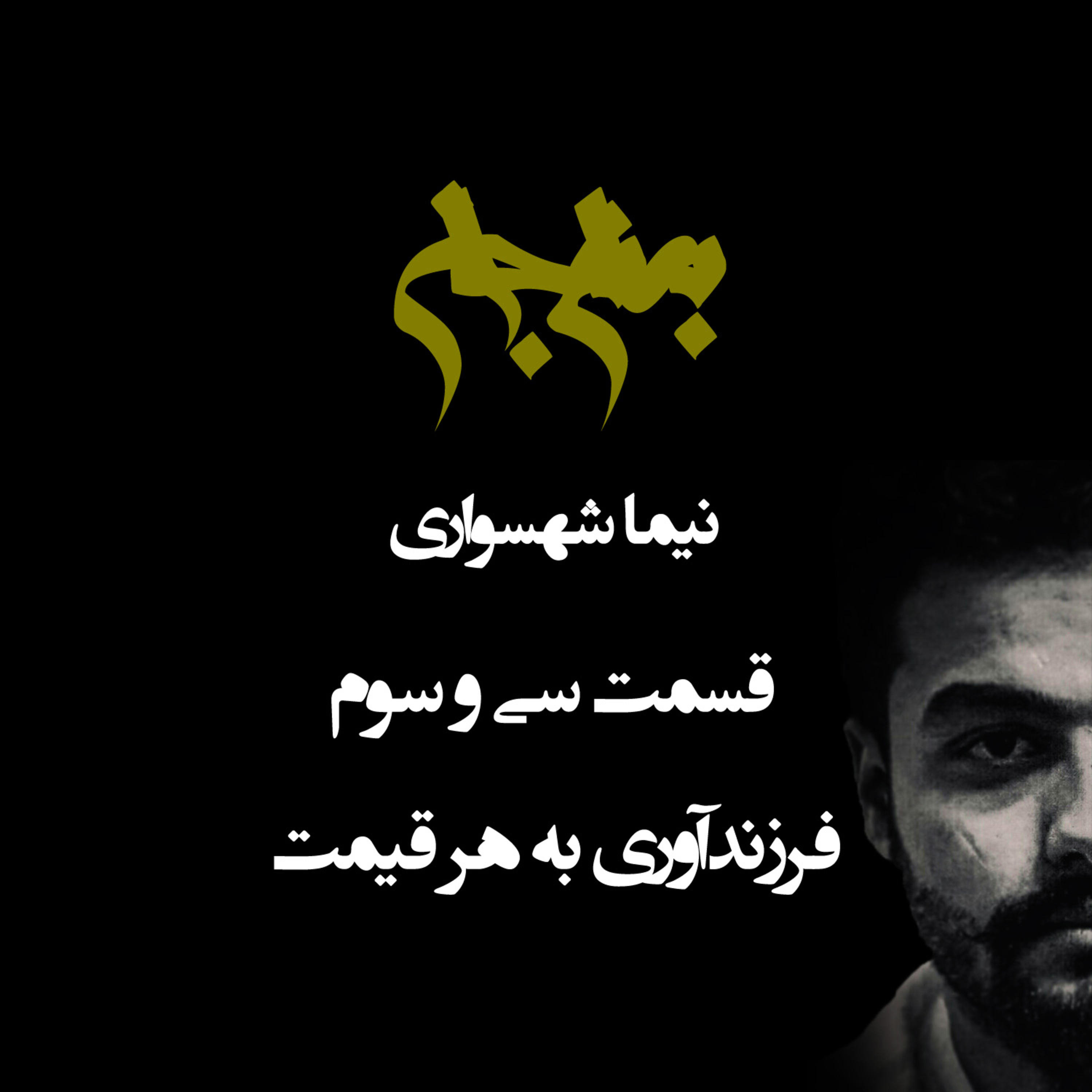پادکست به نام جان؛ نقد خودخواهی نژادی؛ قسمت ۳۳: فرزندآوری به هر قیمت