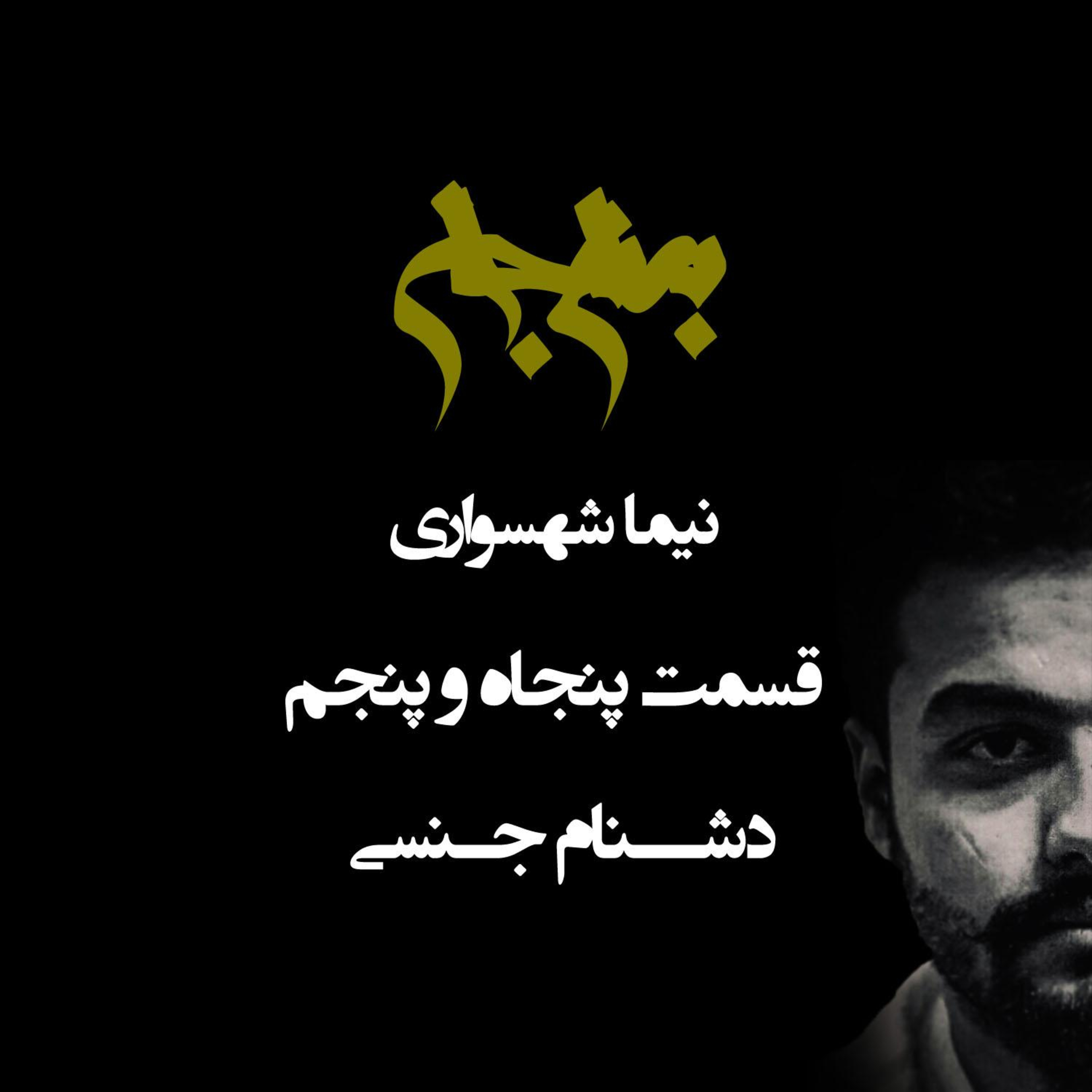 پادکست به نام جان؛ دشنام جنسی؛ قسمت ۵۵: زبانِ آلوده به زن‌ستیزی و کراهتِ عشق