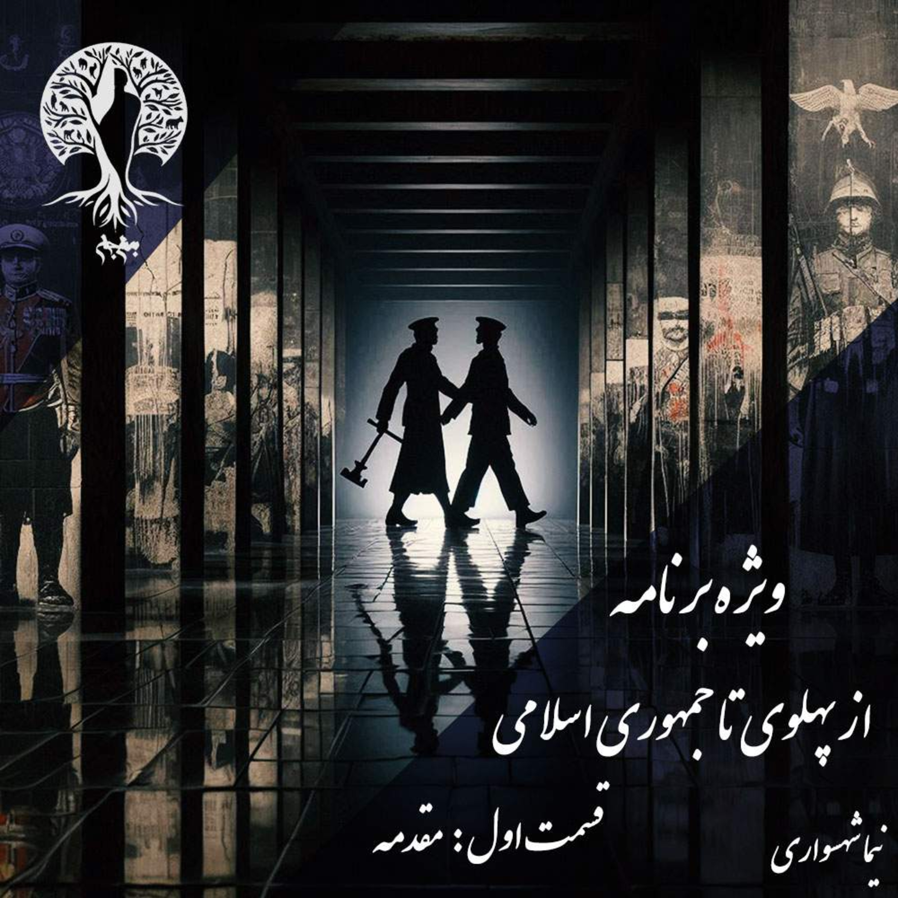 پادکست به نام جان؛ ویژه‌برنامه: از پهلوی تا جمهوری اسلامی؛ قسمت اول: گسست در فرم، پیوند در استبداد