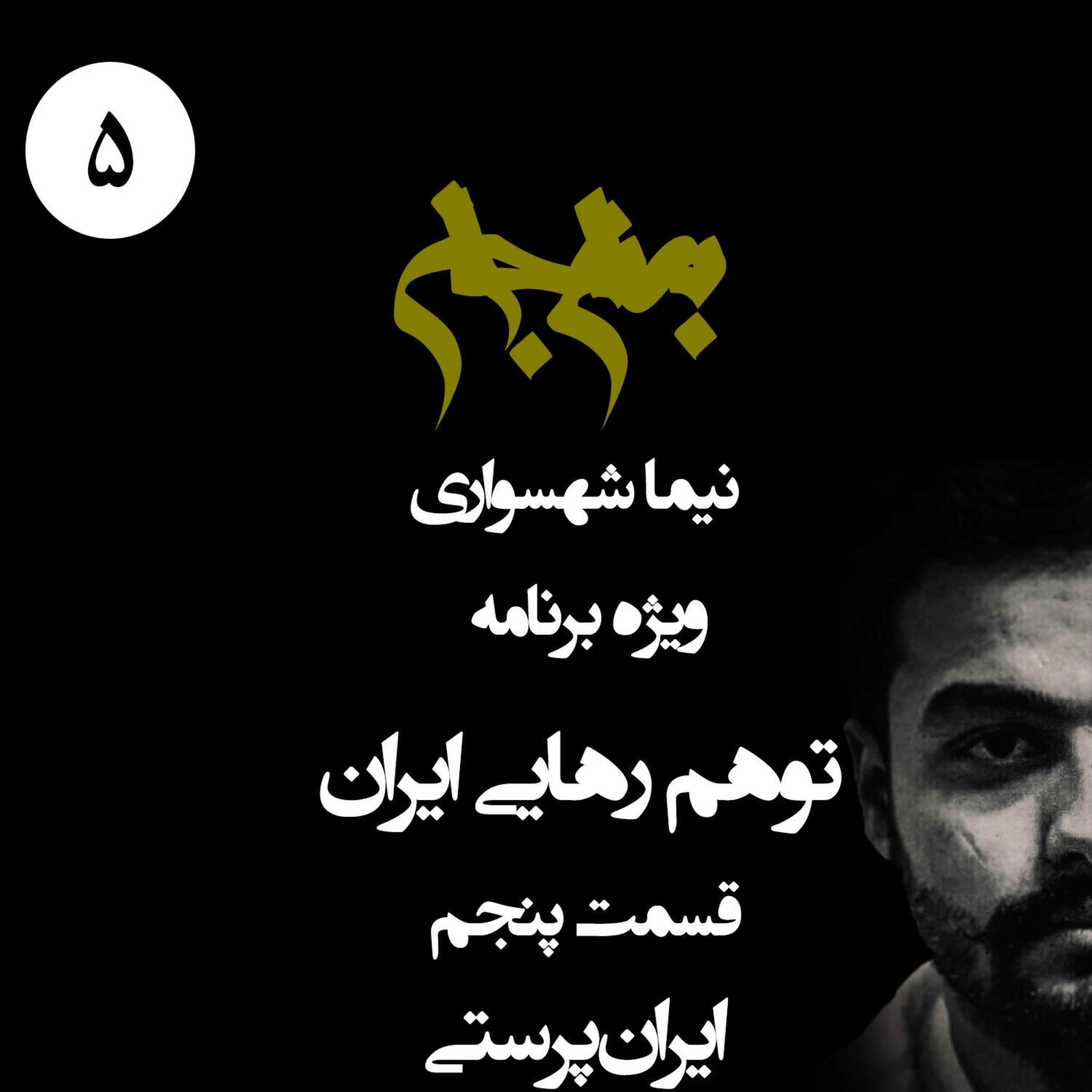 ایران‌پرستی؛ افیونِ تفرقه و توهمِ نژادی؛ پادکست به نام جان؛ ویژه برنامه توهم رهایی ایران؛ قسمت ۵