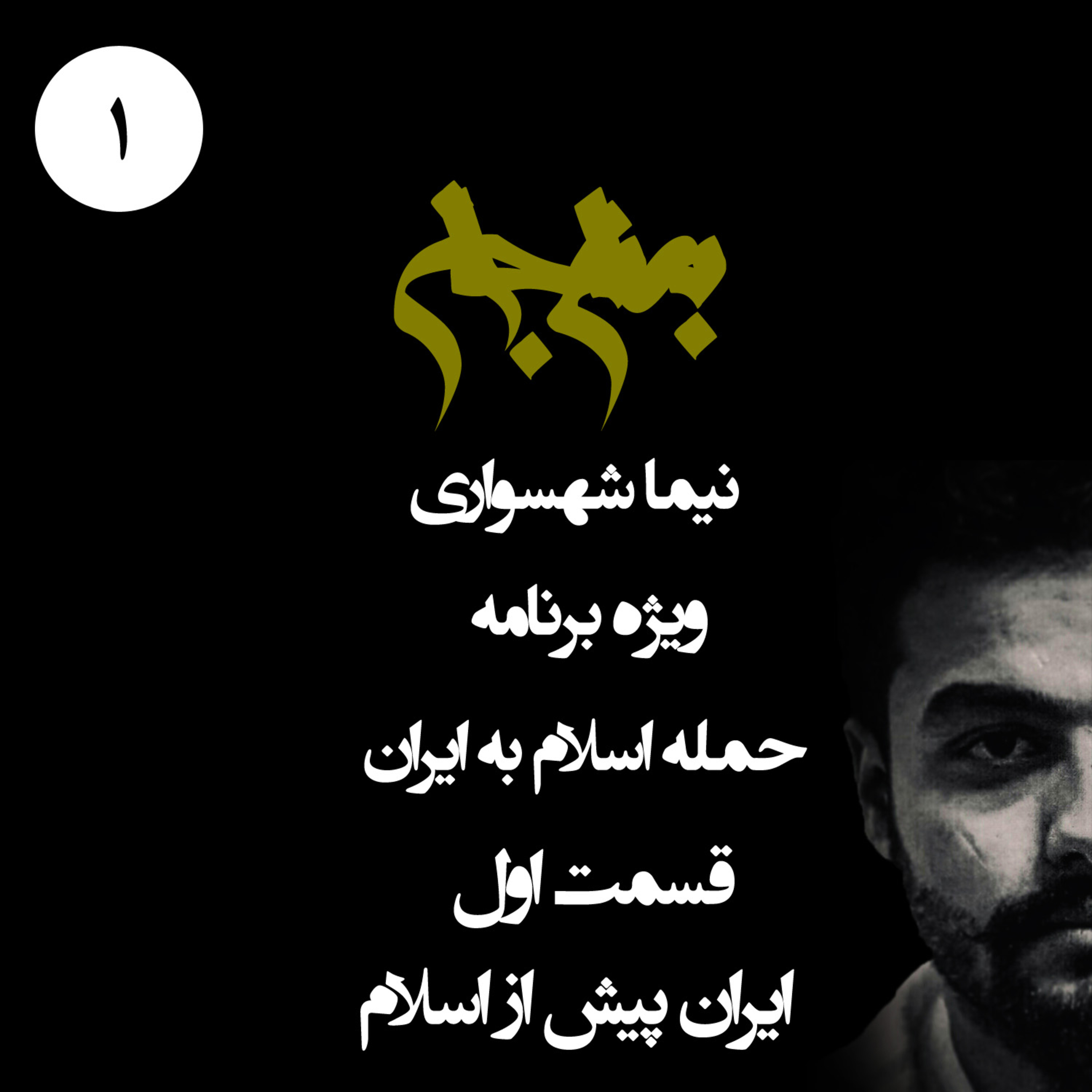 پادکست به نام جان؛ ویژه‌برنامه حمله‌ی اسلام به ایران؛ قسمت 1: ایران پیش از اسلام؛ از زیست اشتراکی تا استبداد دینی