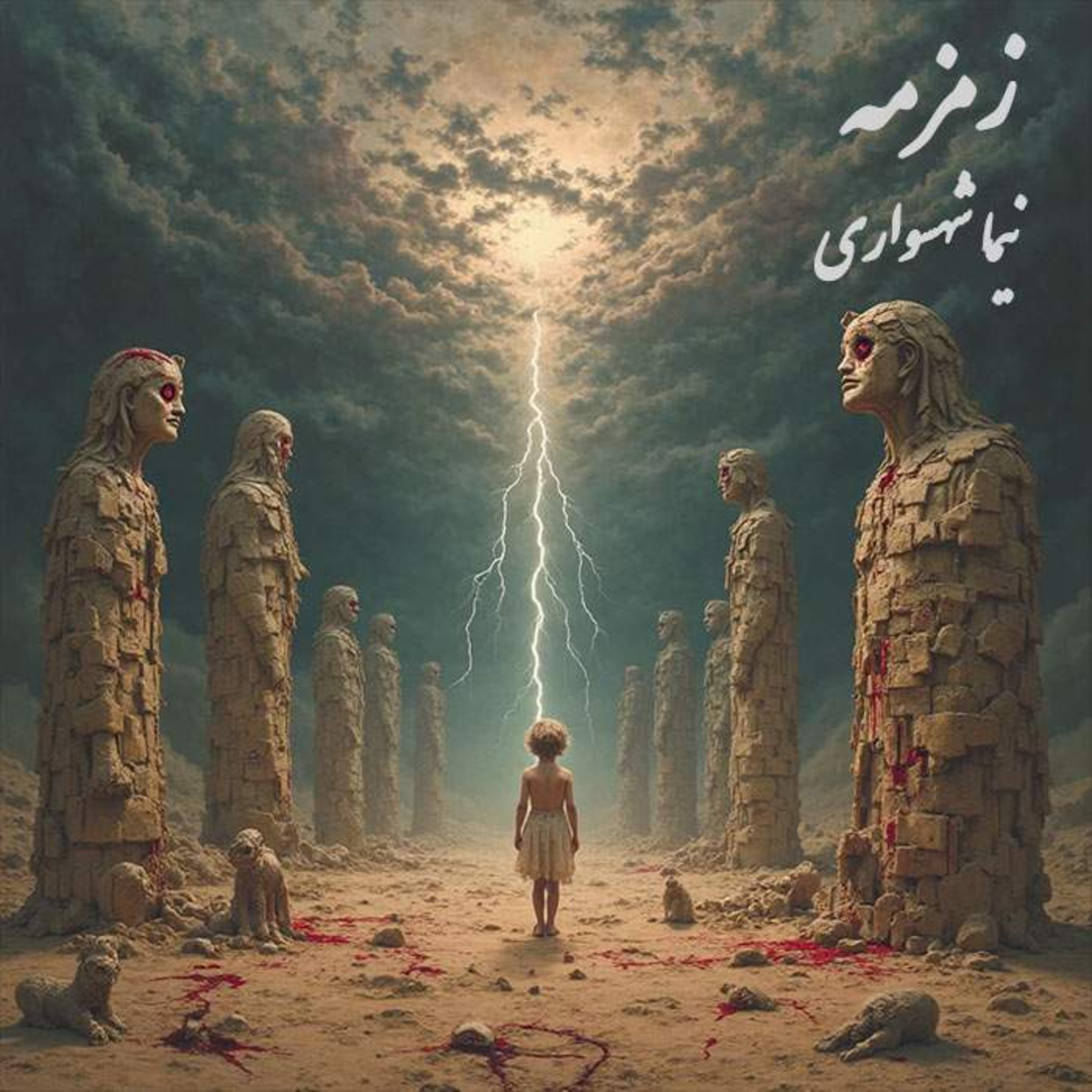کتاب قیام | شعر "زمزمه": نقد قساوت مذهبی، دفاع از جان و فراخوان به عزل خدایان