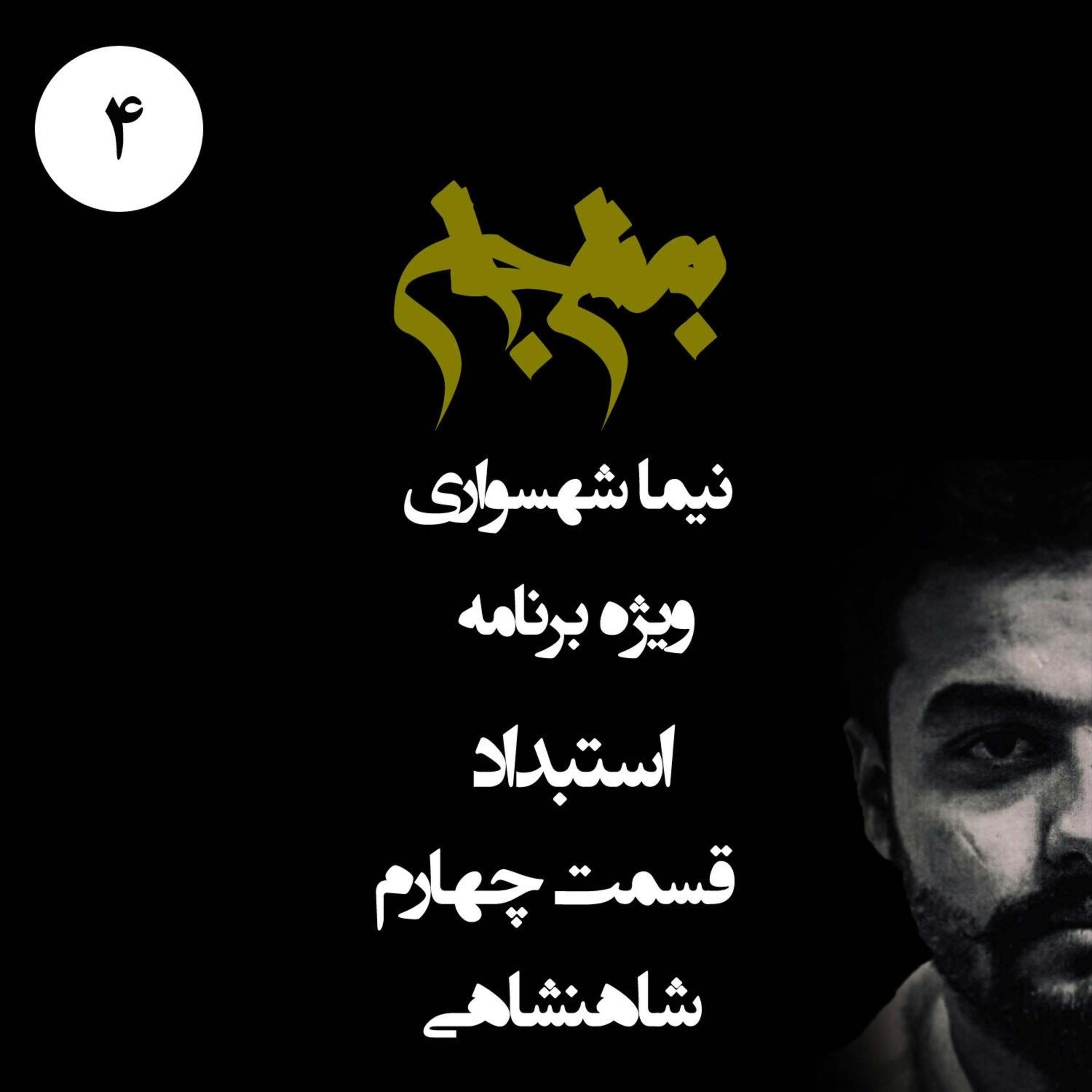 پادکست به نام جان؛ ویژه برنامه استبداد؛ قسمت ۴: شاهنشاهی؛ خدایگان بر زمین