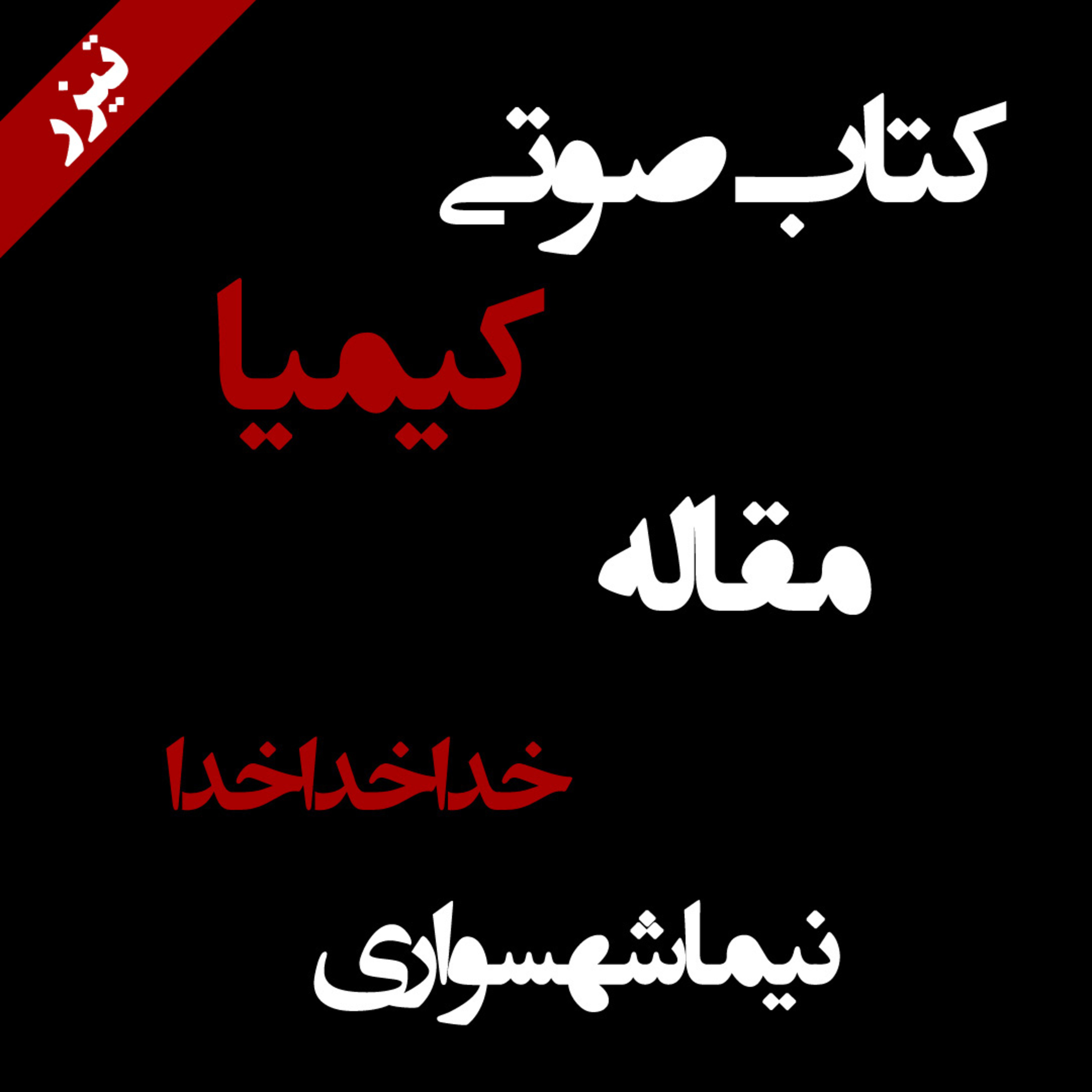 تیزر مقاله خدا خدا خدا