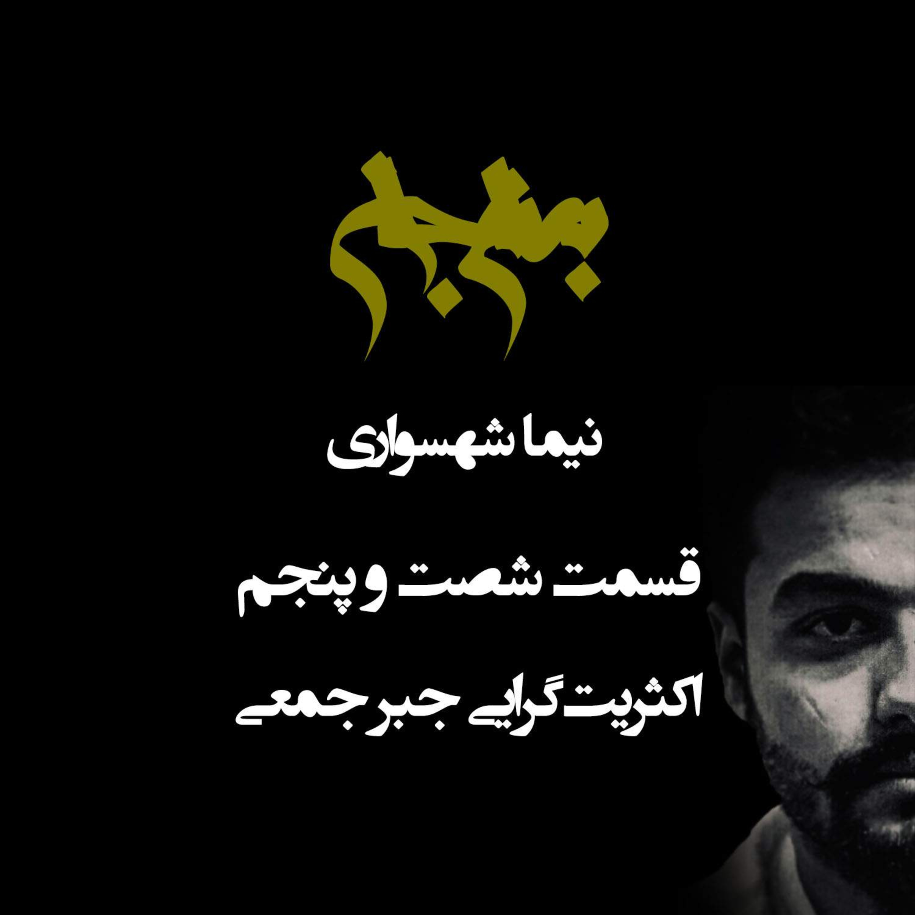 پادکست به نام جان؛ نقد اکثریت‌گرایی؛ قسمت ۶۵: هیولای جبر جمعی و مسلخ فردیت