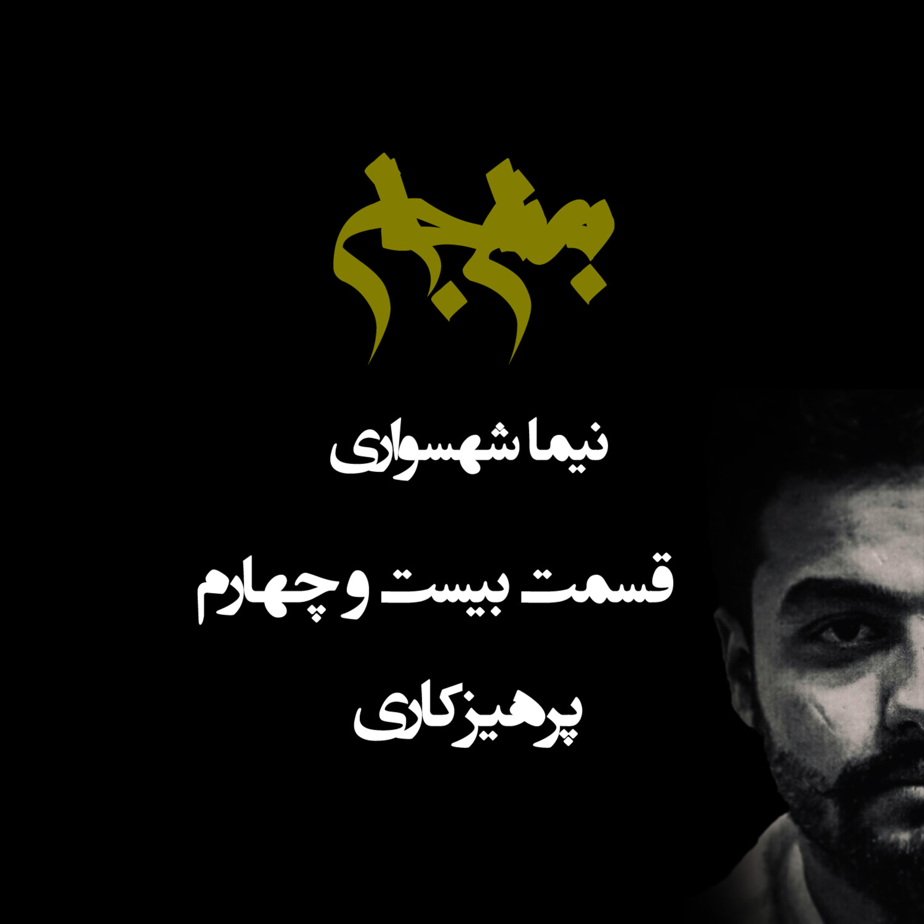 پادکست به نام جان؛ قسمت بیست و چهارم: پرهیزکاری؛ بازگشت به اخلاق یا فرار از طبیعت؟