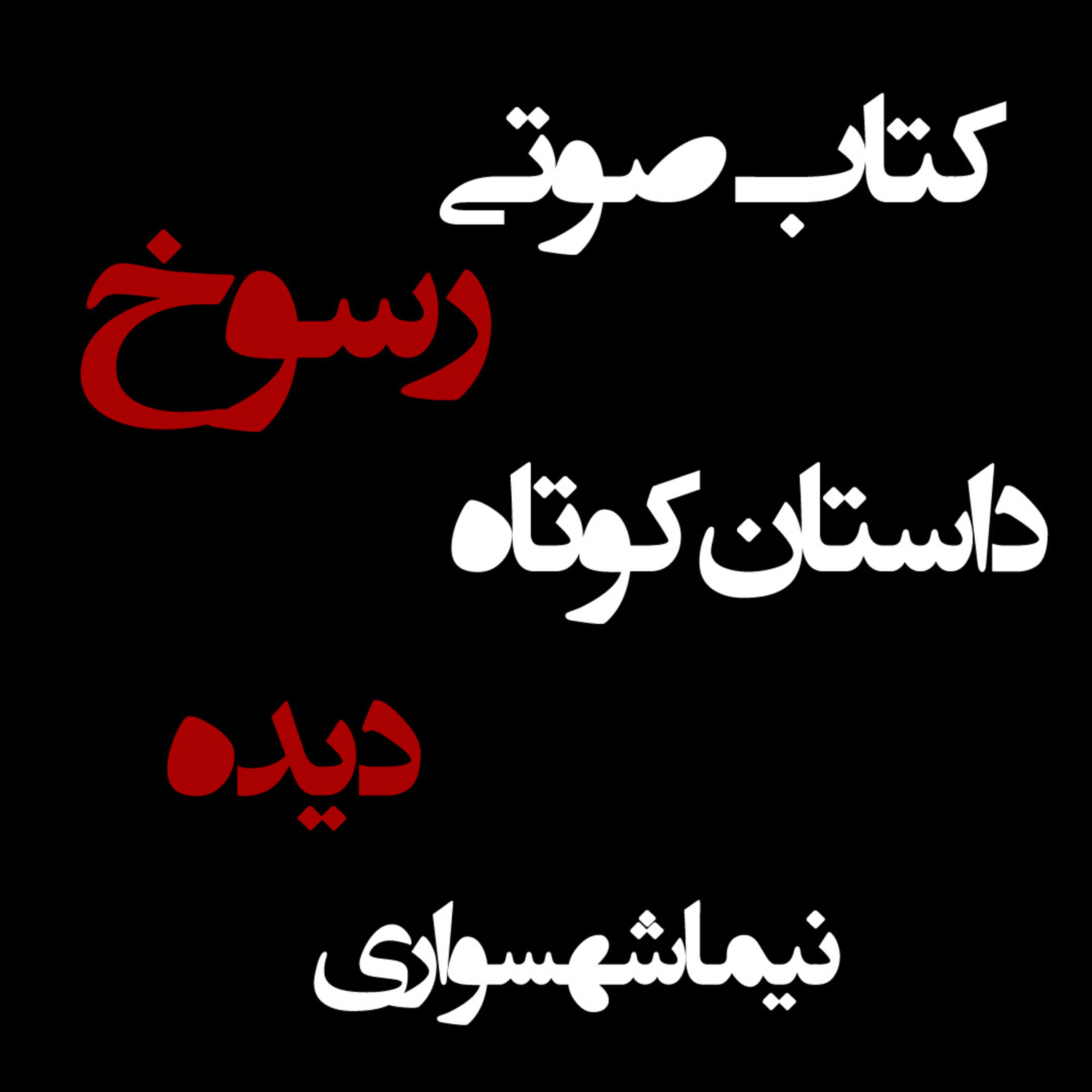 کتاب صوتی رسوخ؛ داستان کوتاه دیده: واکاویِ هراسِ قصاص و شکوهِ بخشش