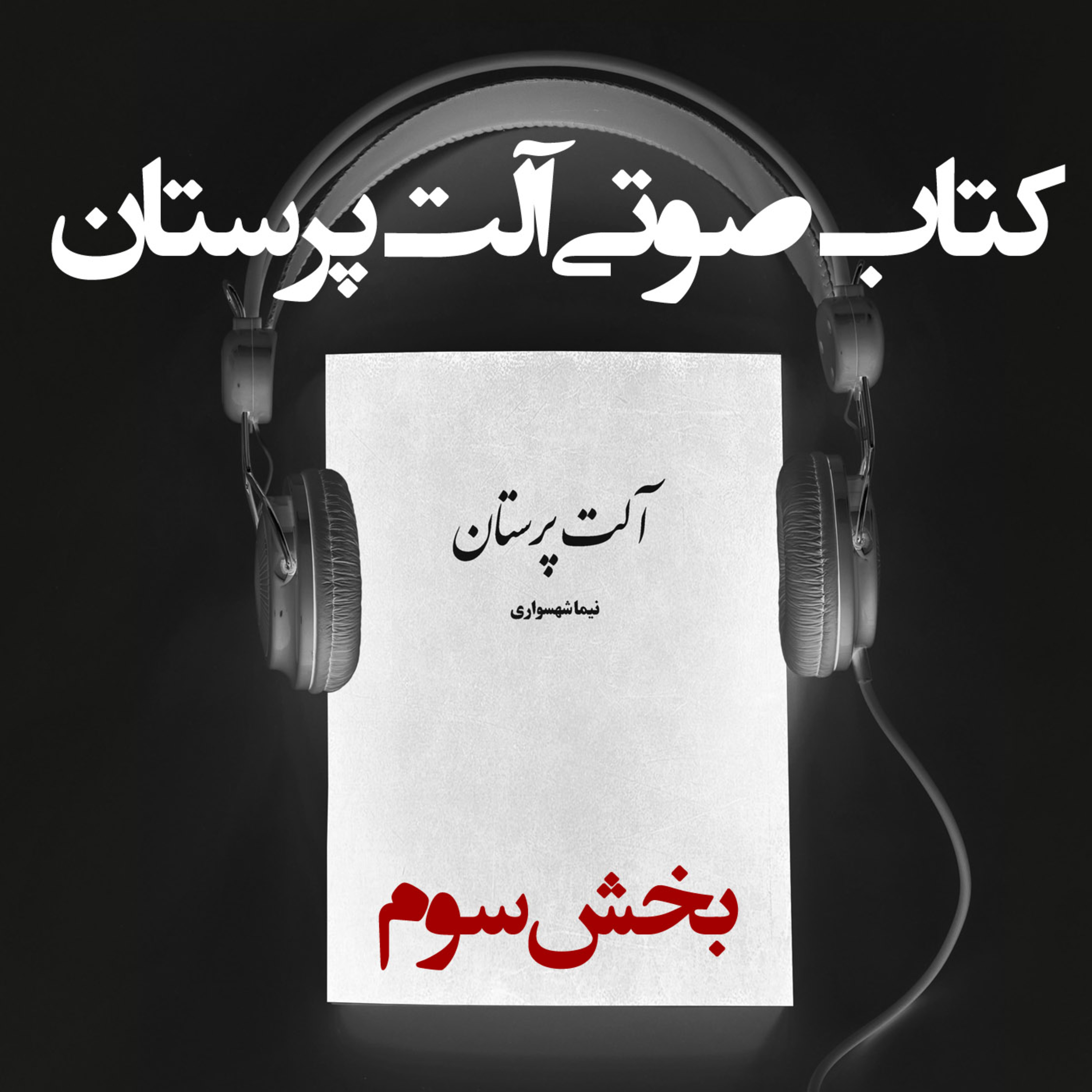 کتاب صوتی آلت‌پرستان: استثمار روانی و چرخه خشونت (بخش سوم)