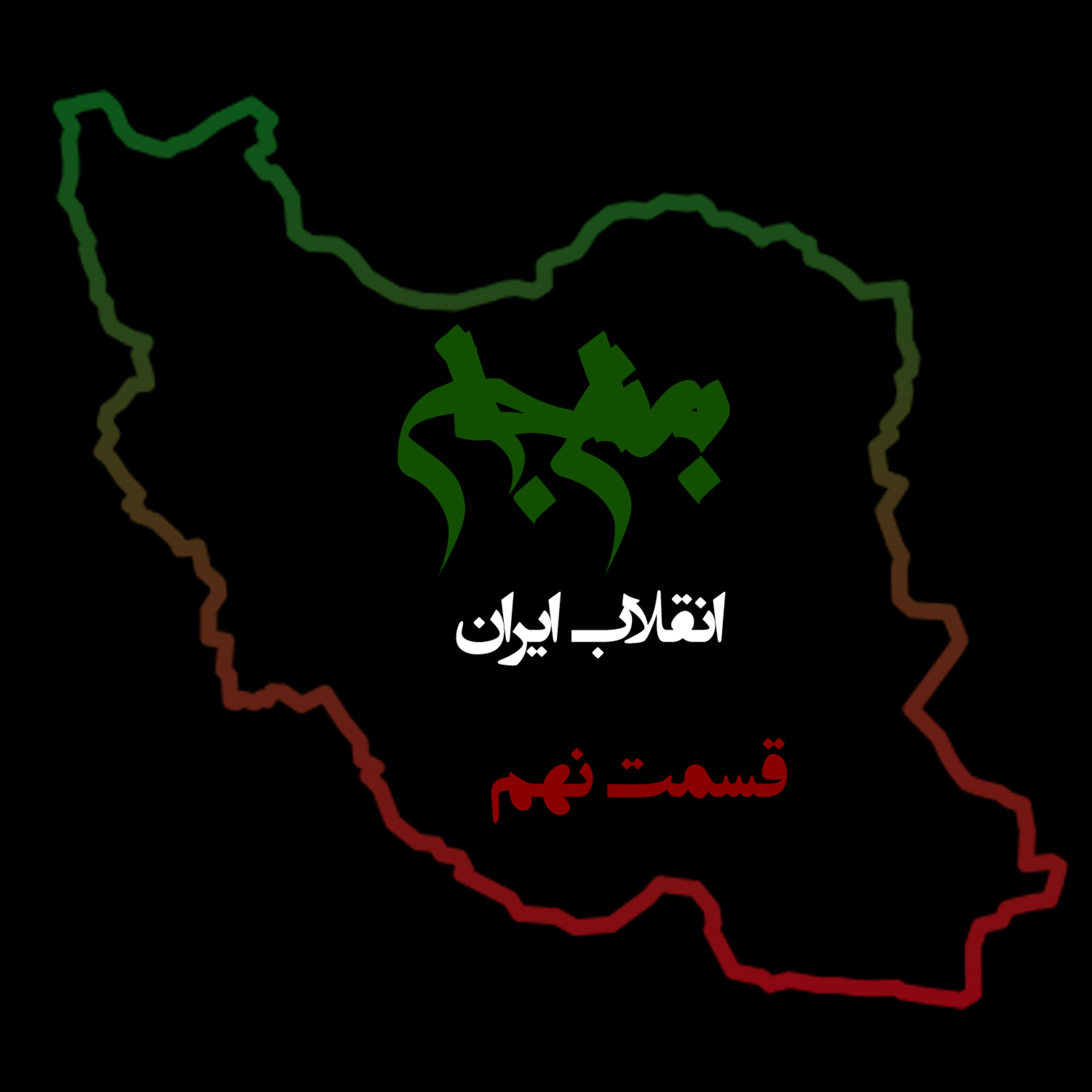 پادکست به نام جان؛ ویژه برنامه انقلاب ایران؛ قسمت نهم: کالبدشکافی شکست و افسون ایمان